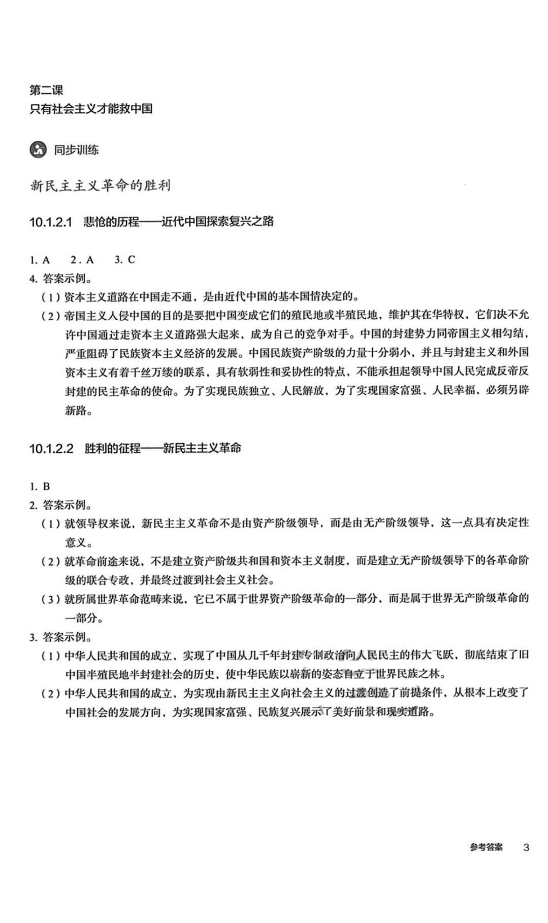 2021年練習(xí)部分道德與法治必修1人教版 參考答案第3頁(yè)