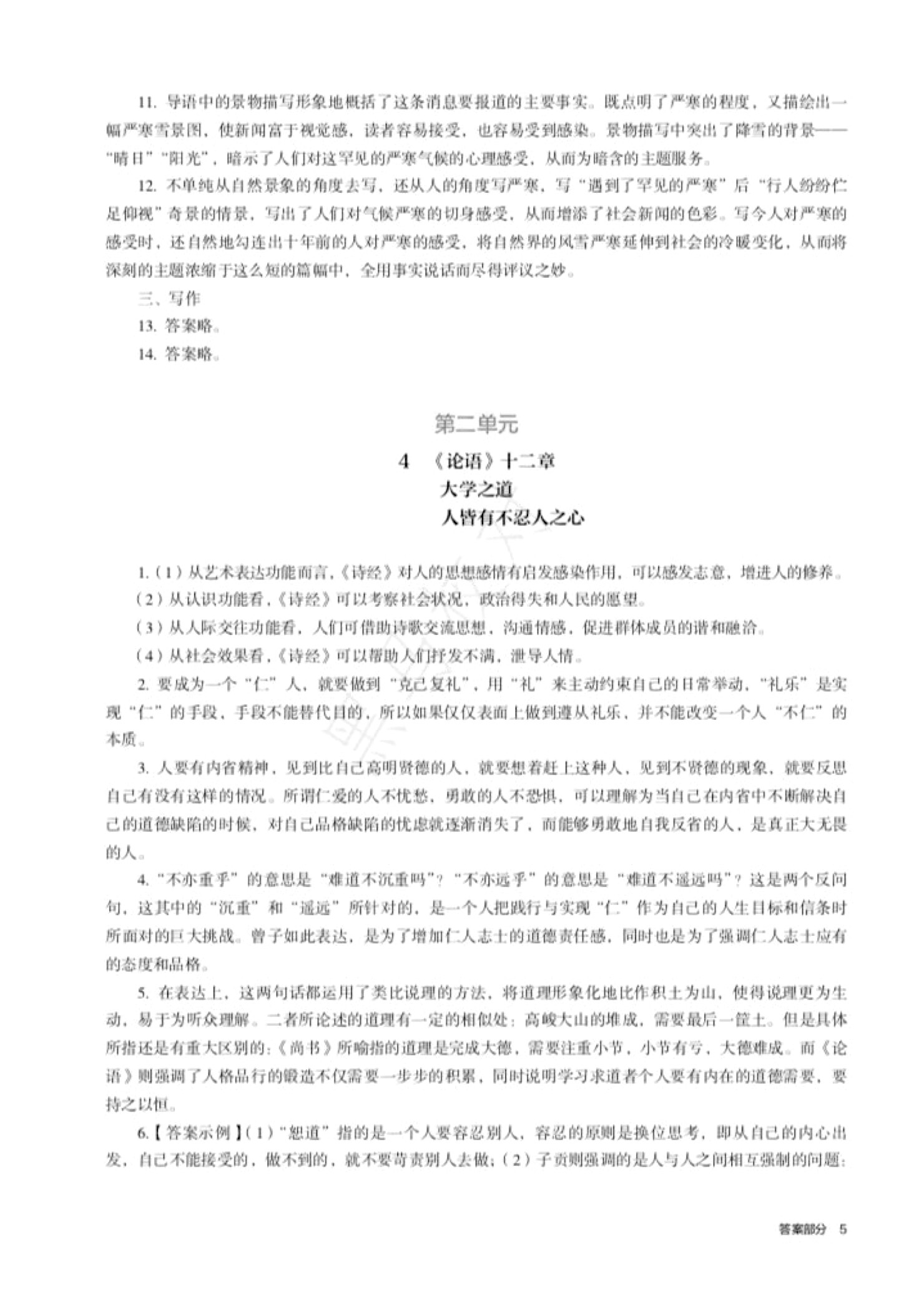 2021年练习部分高中语文选择性必修上册人教版 参考答案第5页