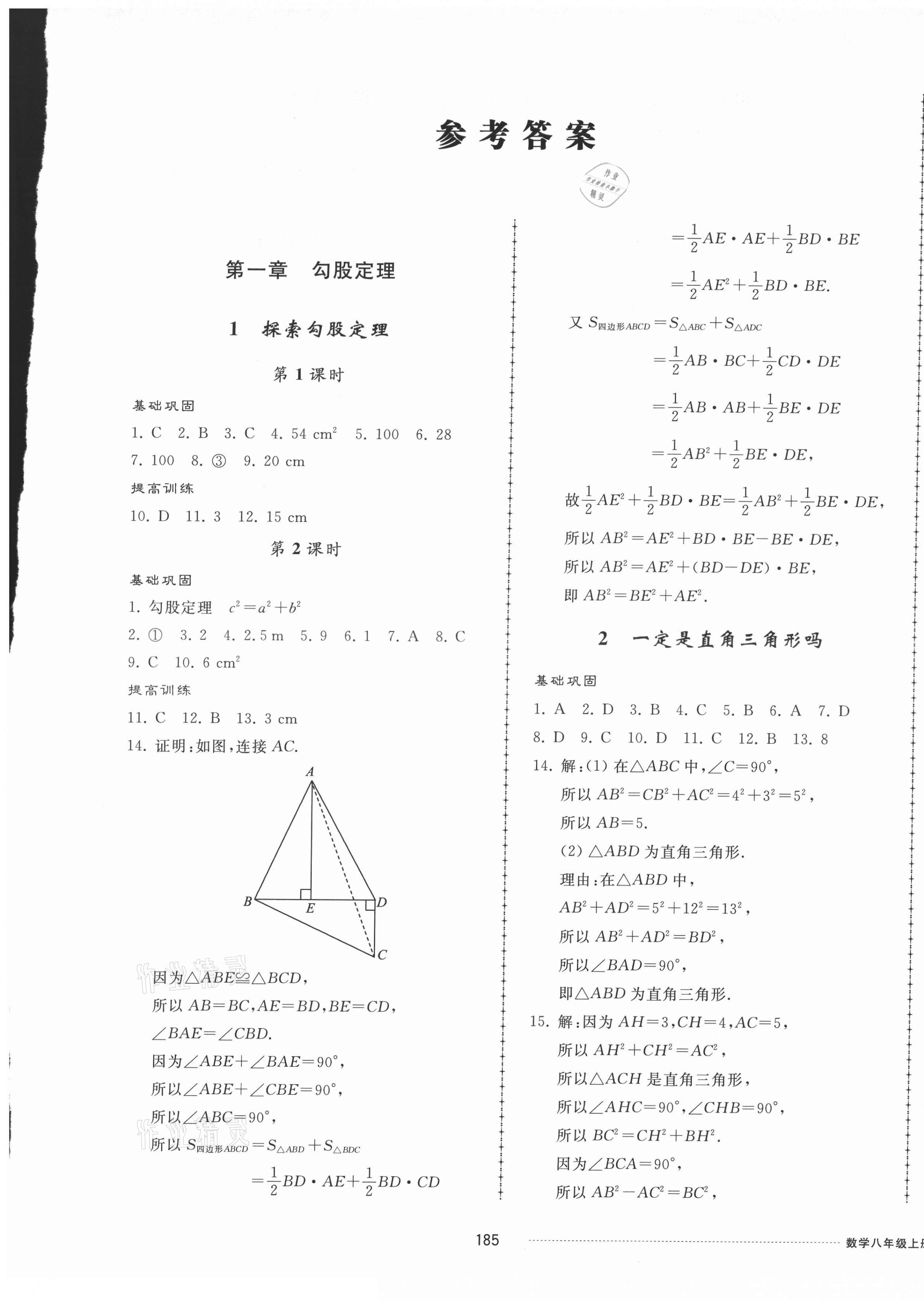 2021年同步练习册配套单元检测卷八年级数学上册北师大版 第1页