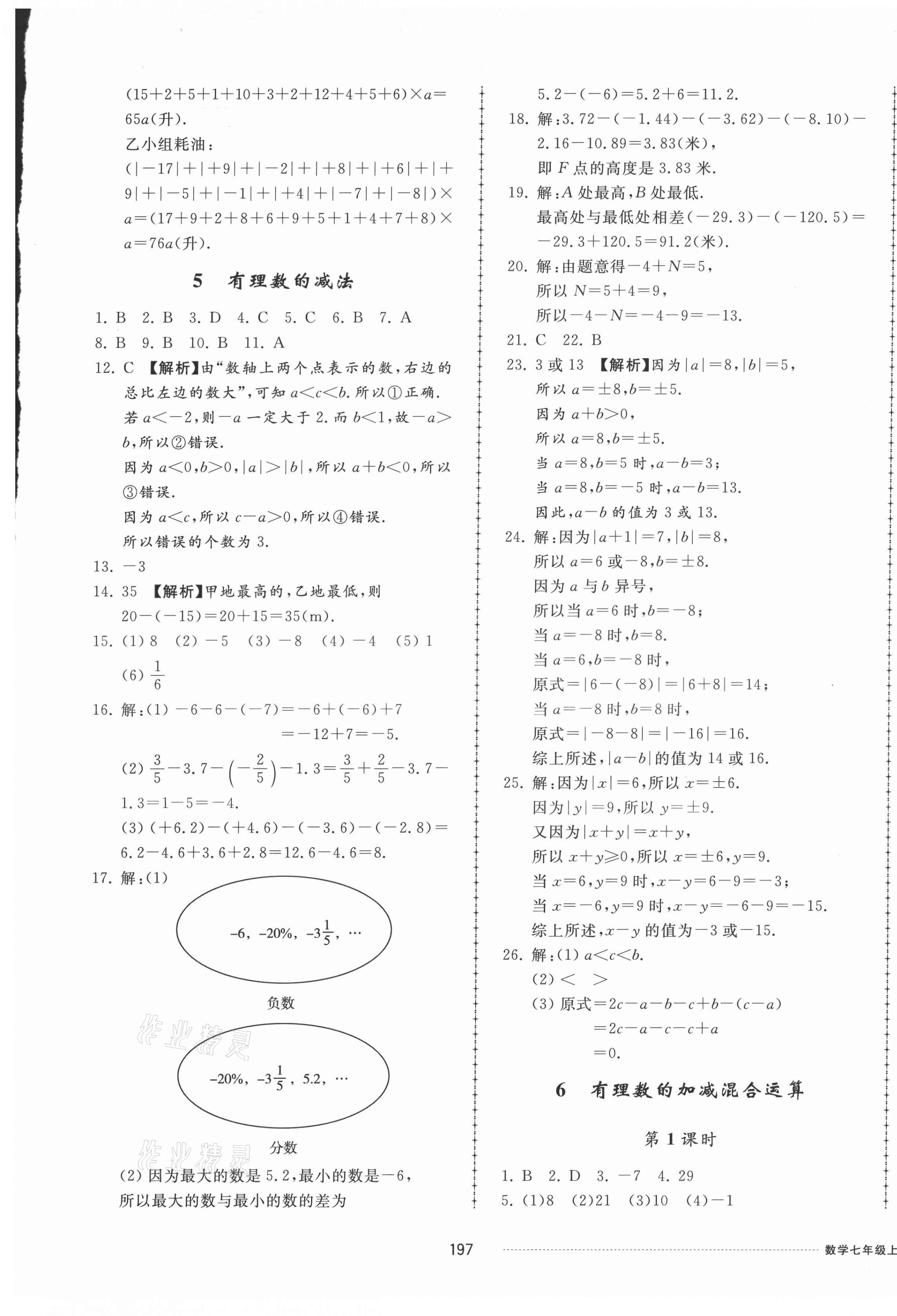 2021年同步练习册配套单元检测卷七年级数学上册北师大版 参考答案第5页