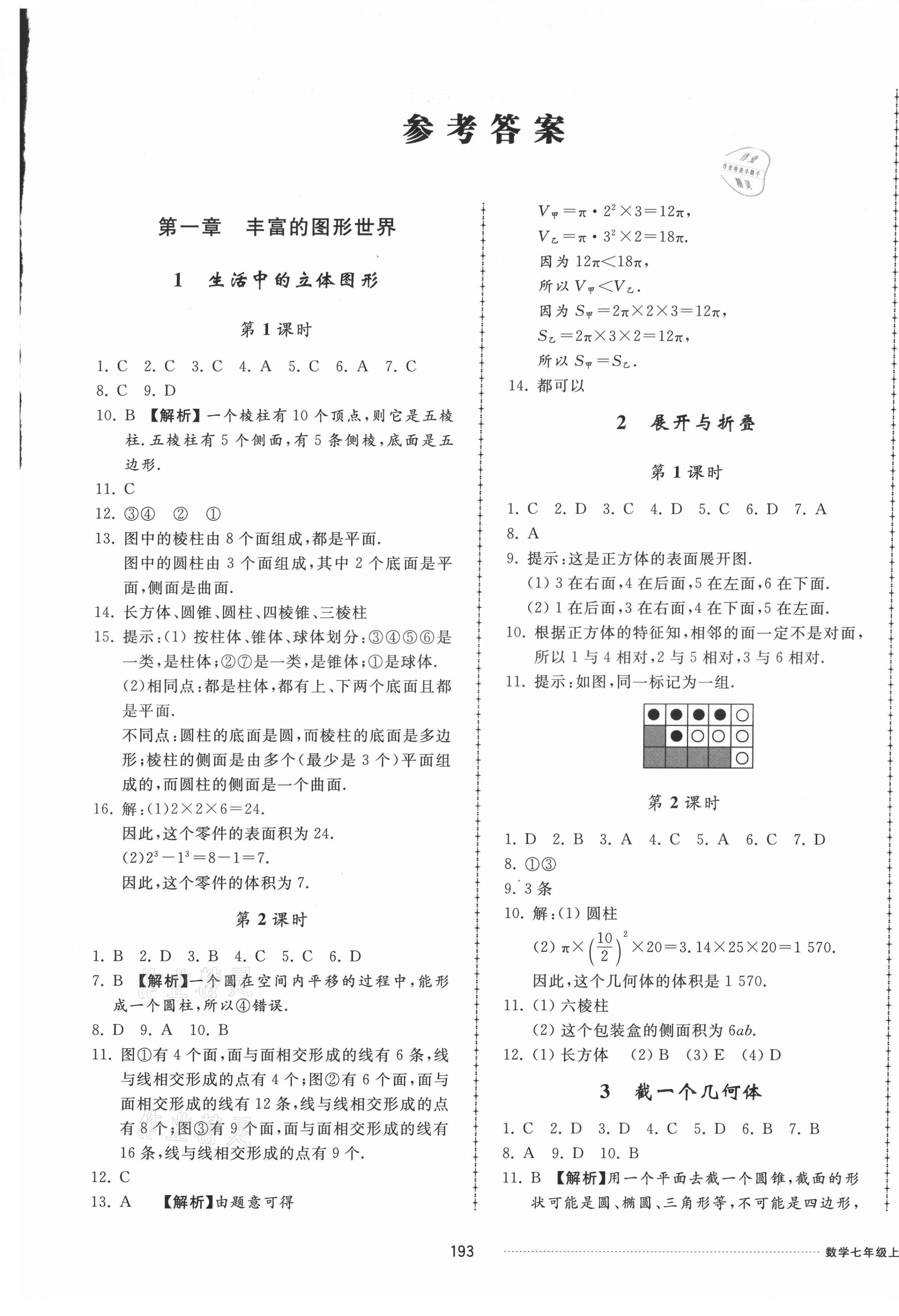 2021年同步练习册配套单元检测卷七年级数学上册北师大版 参考答案第1页