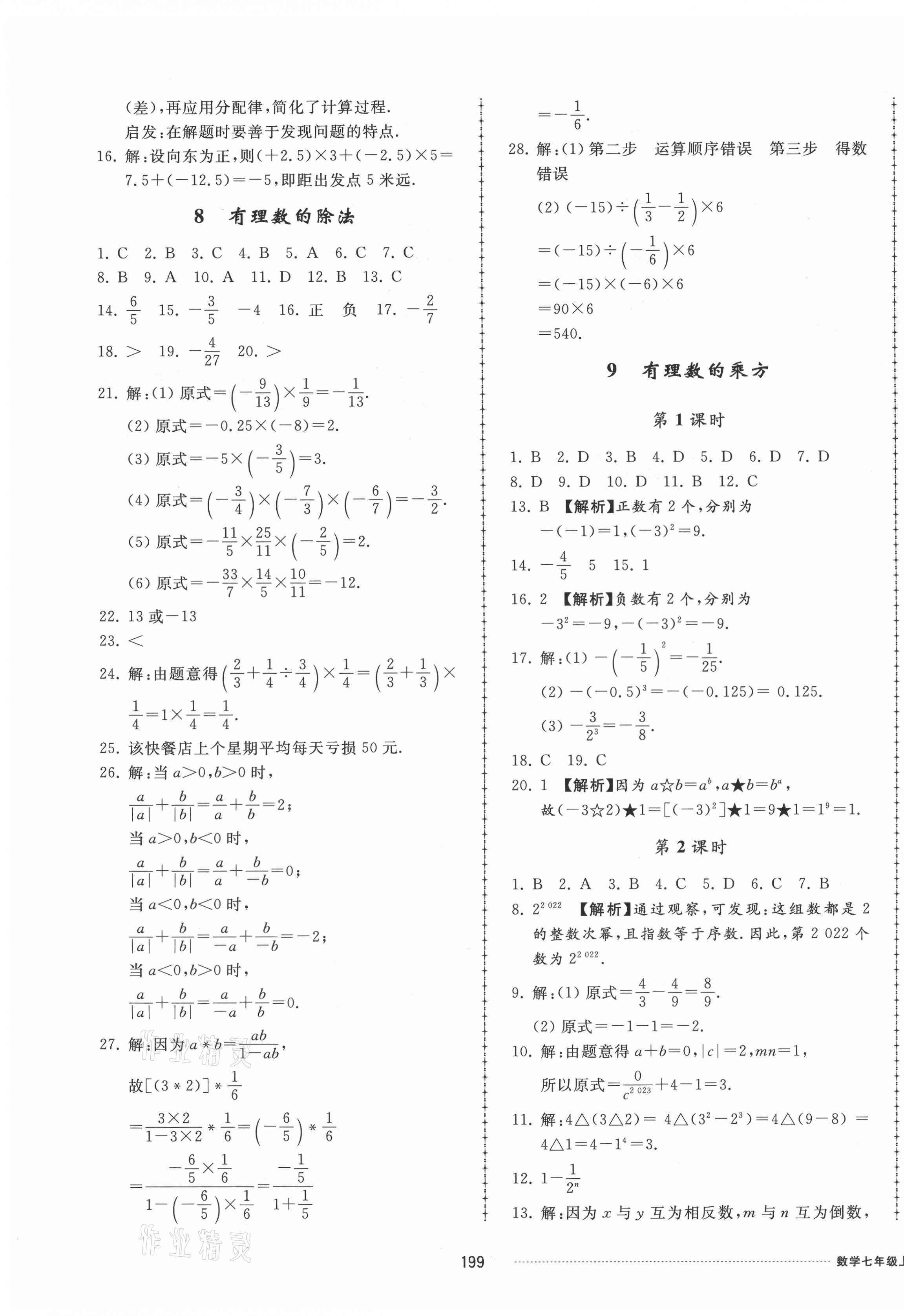 2021年同步练习册配套单元检测卷七年级数学上册北师大版 参考答案第7页