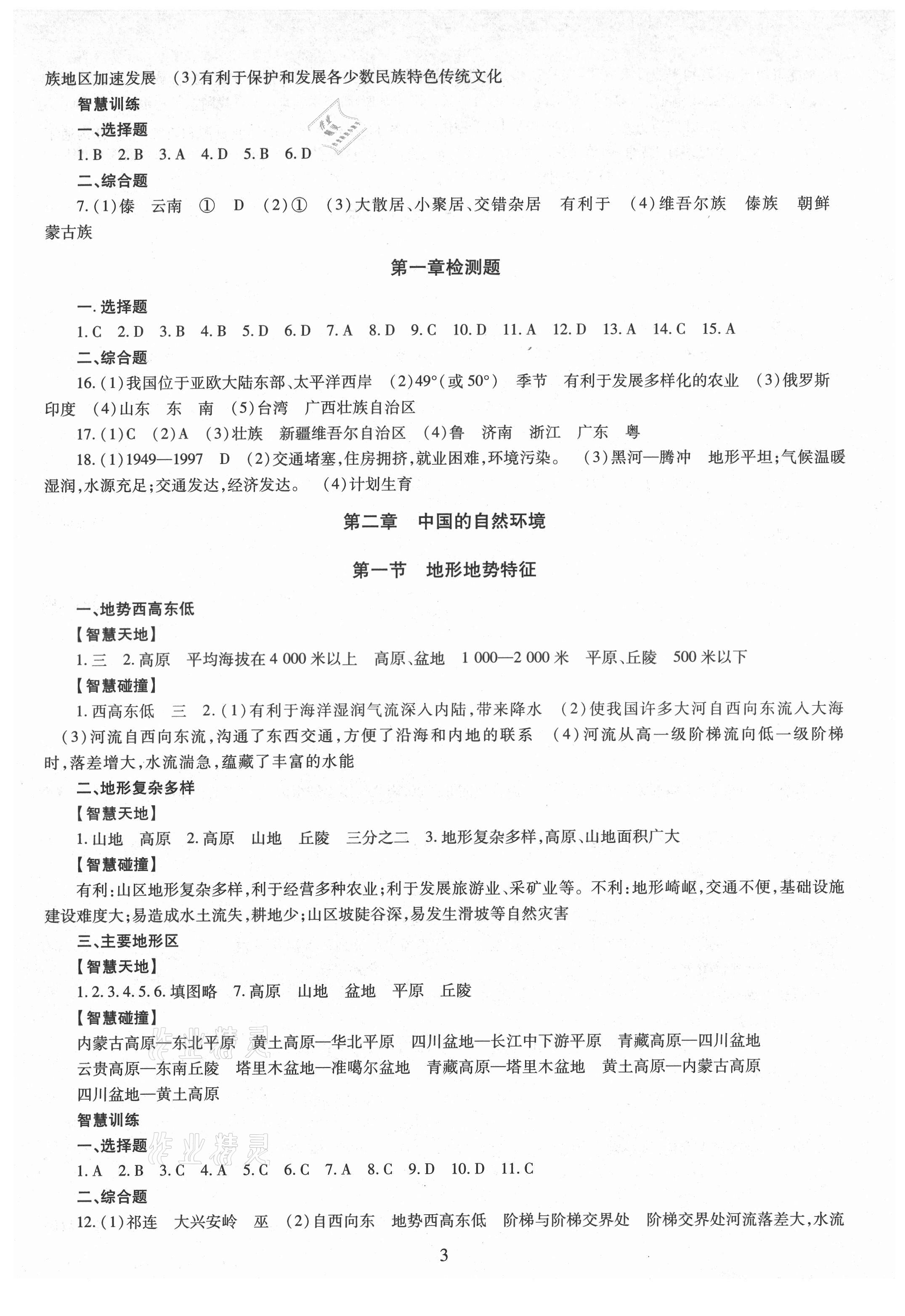 2021年智慧学习（同步学习）明天出版社八年级地理全一册商务星球版 第3页