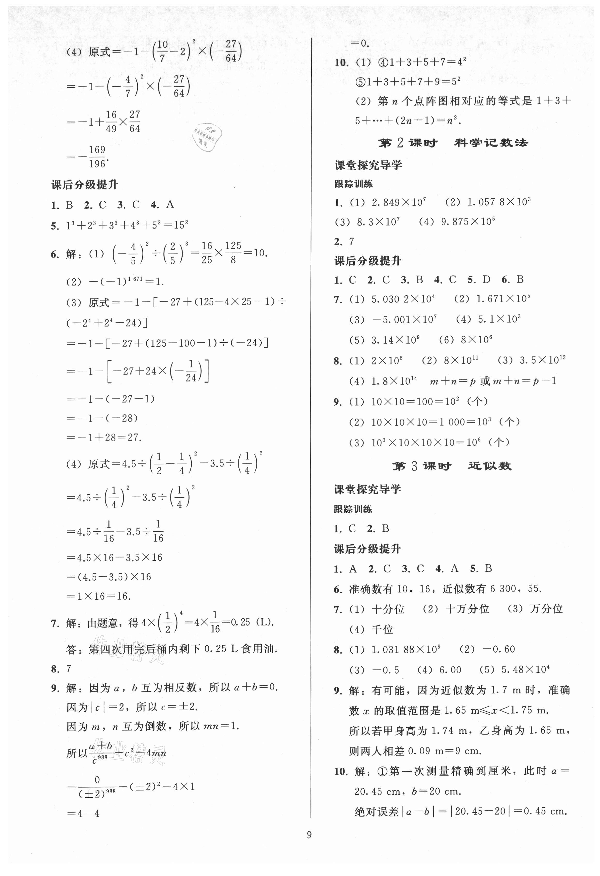 2021年同步練習(xí)冊人民教育出版社七年級數(shù)學(xué)上冊人教版山東專版 參考答案第8頁