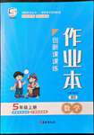 2021年創(chuàng)新課課練作業(yè)本五年級數(shù)學(xué)上冊北師大版