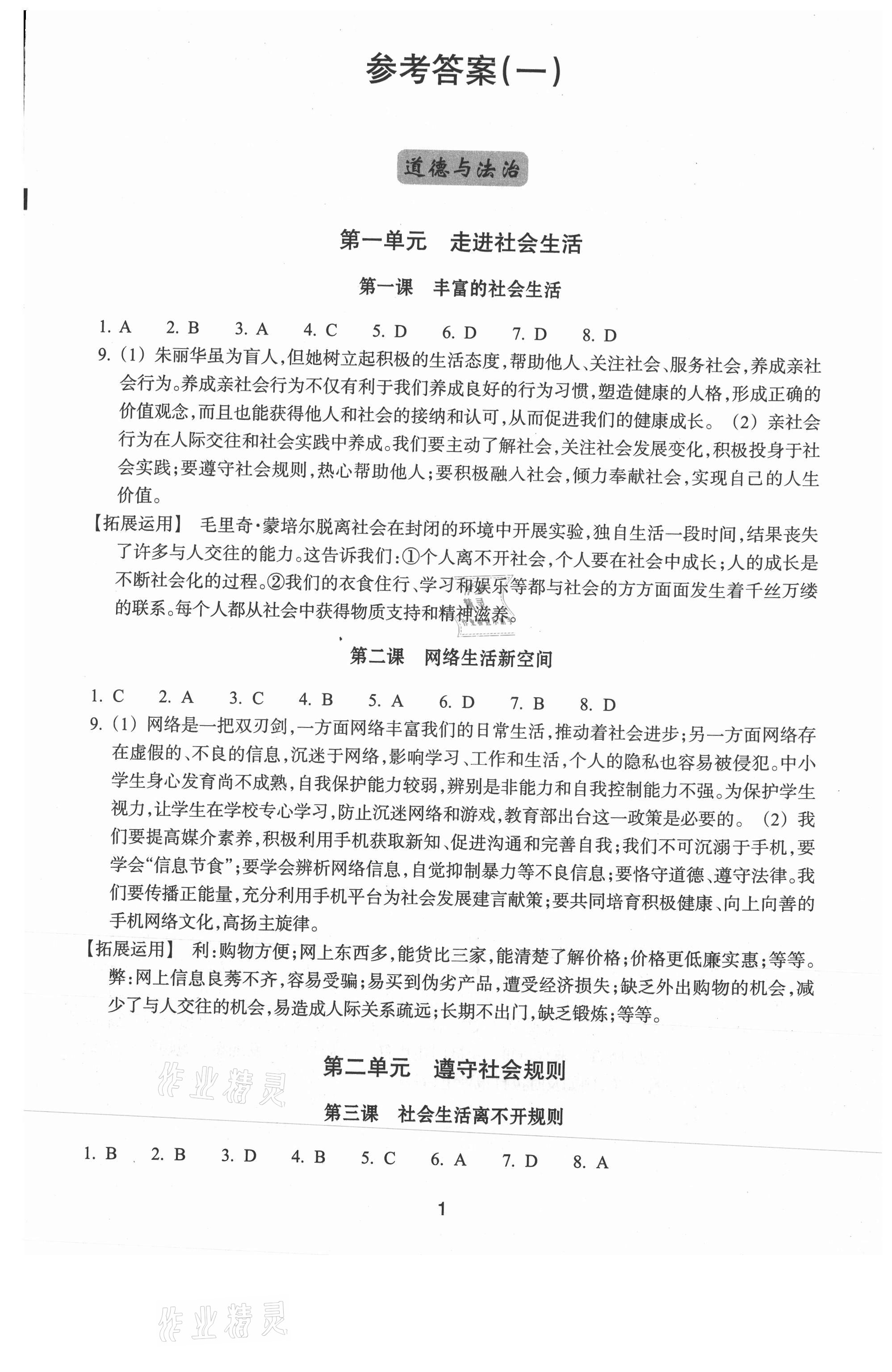 2021年學(xué)習(xí)指導(dǎo)與評價八年級道德與法治歷史與社會上冊人教版 參考答案第1頁