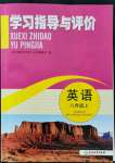 2021年學(xué)習(xí)指導(dǎo)與評價八年級英語上冊人教版