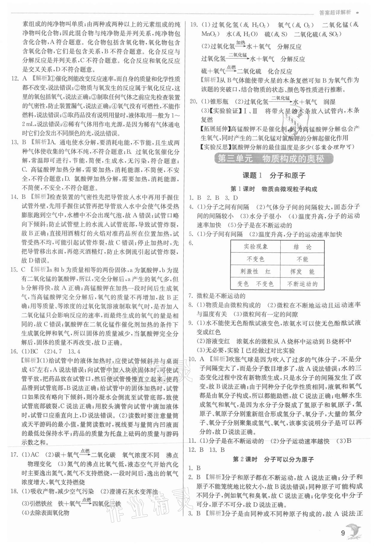 2021年实验班提优训练九年级化学上册人教版江苏专版 参考答案第9页