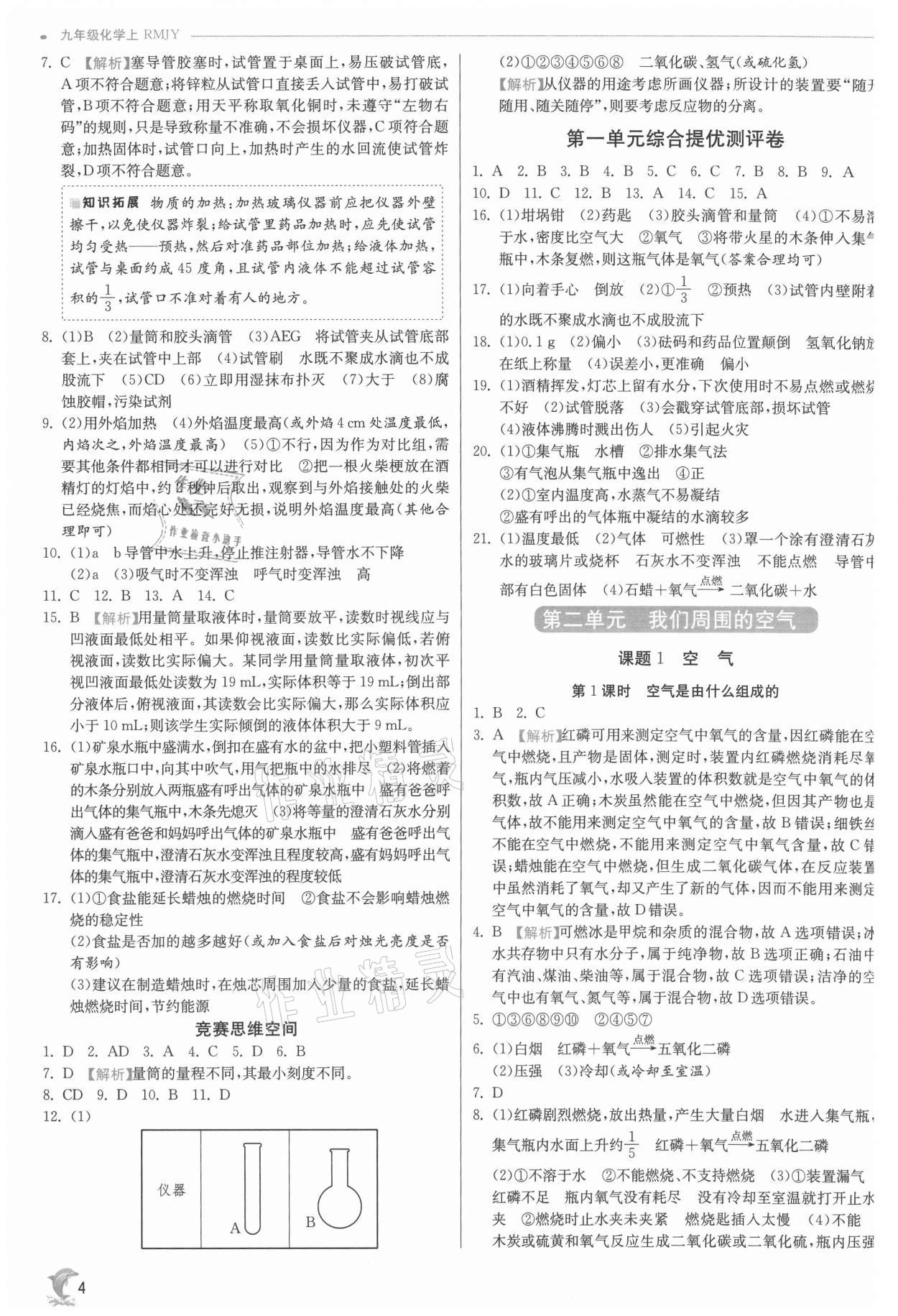 2021年实验班提优训练九年级化学上册人教版江苏专版 参考答案第4页