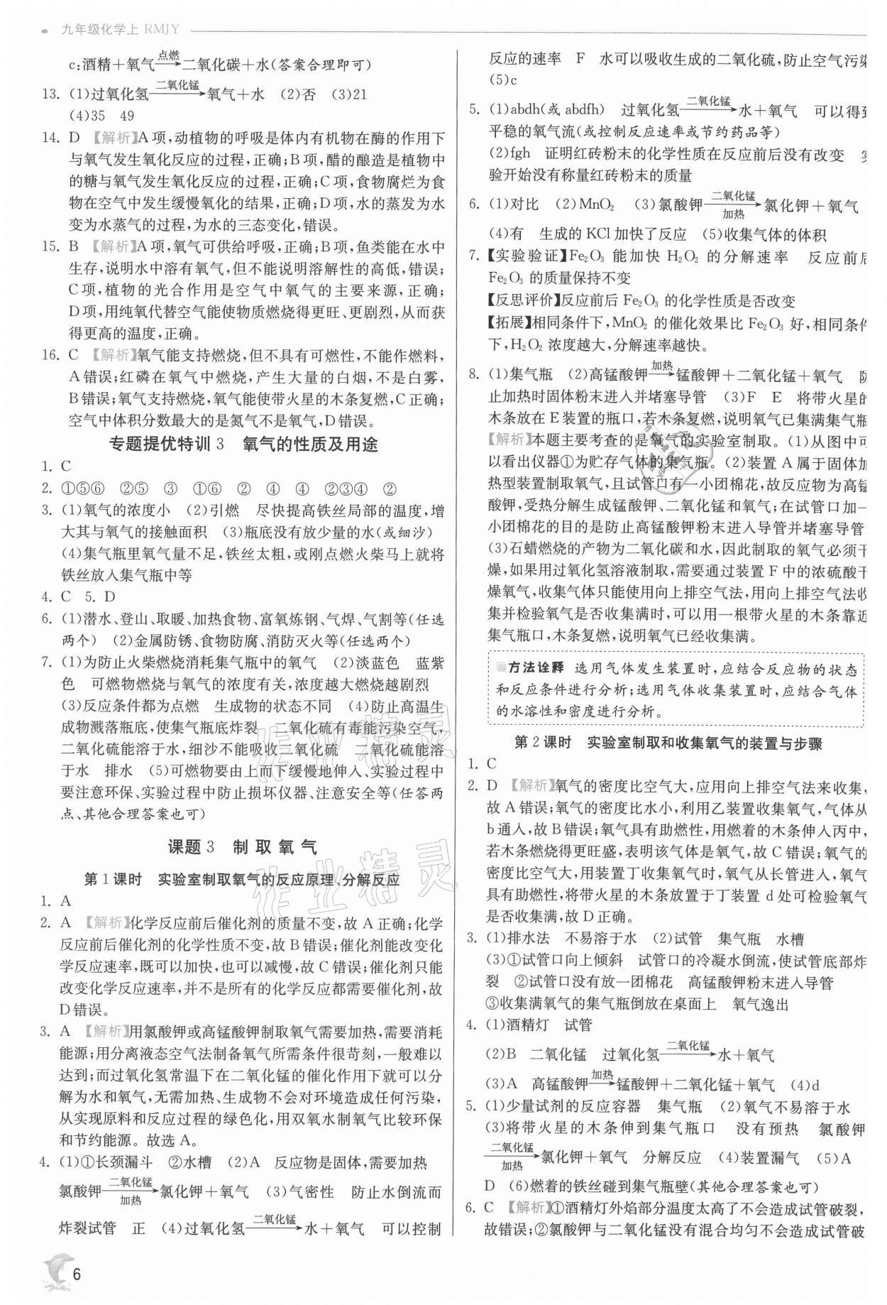 2021年实验班提优训练九年级化学上册人教版江苏专版 参考答案第6页