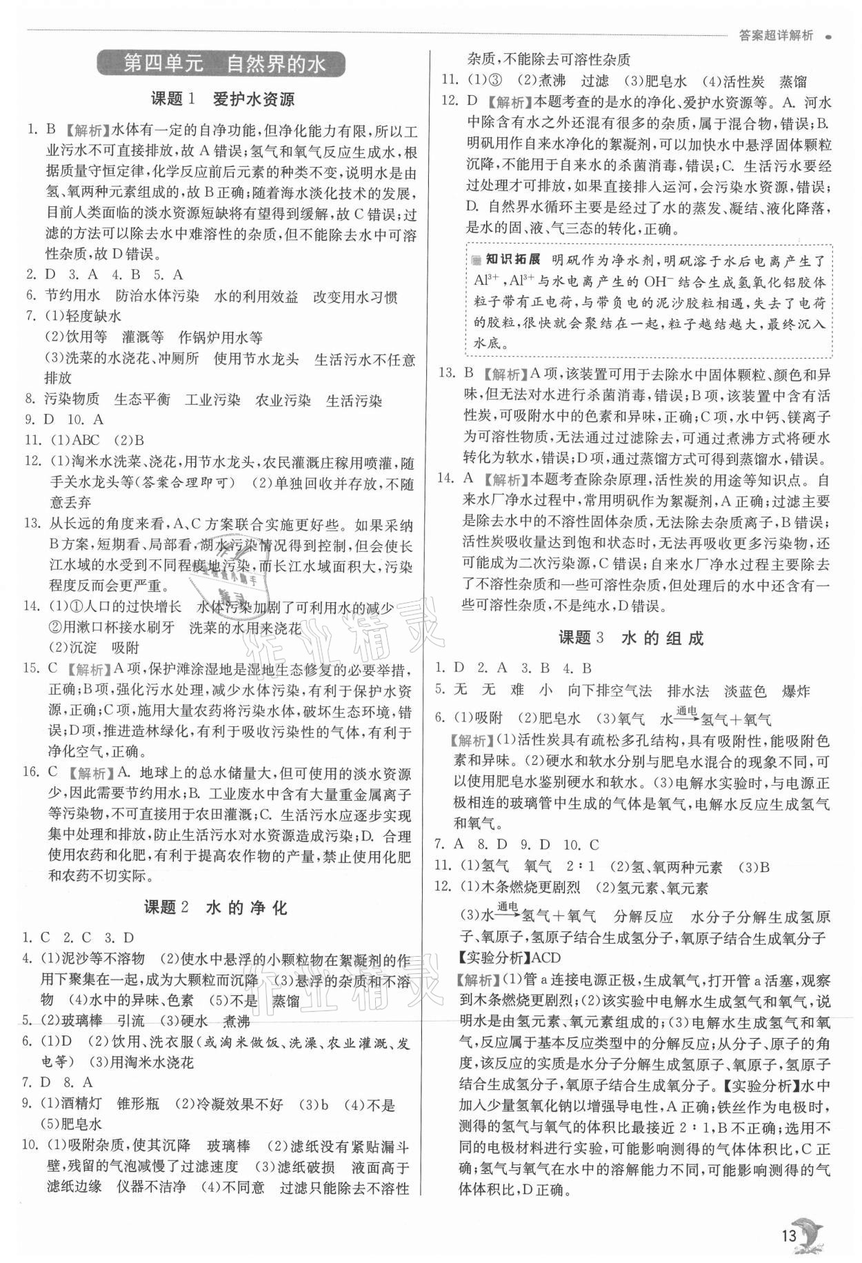 2021年实验班提优训练九年级化学上册人教版江苏专版 参考答案第13页