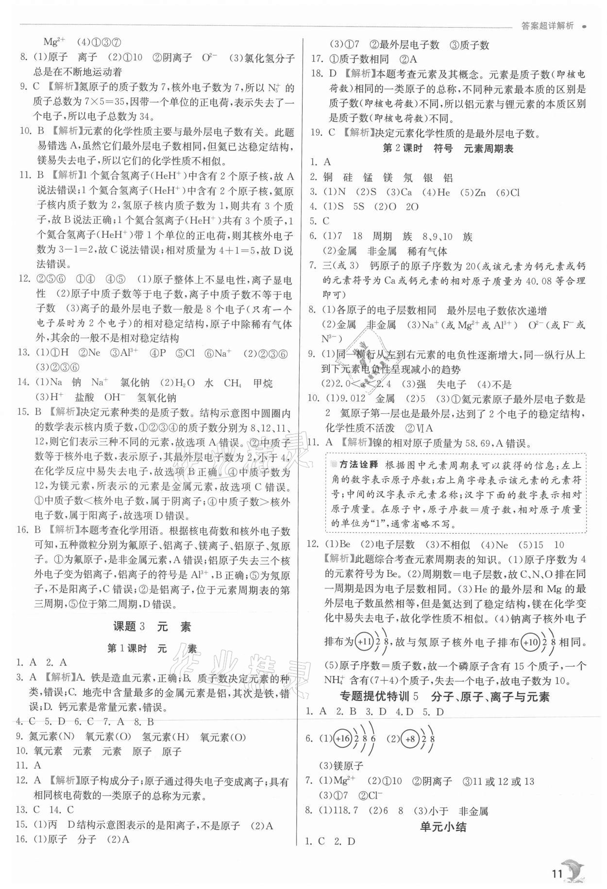 2021年实验班提优训练九年级化学上册人教版江苏专版 参考答案第11页