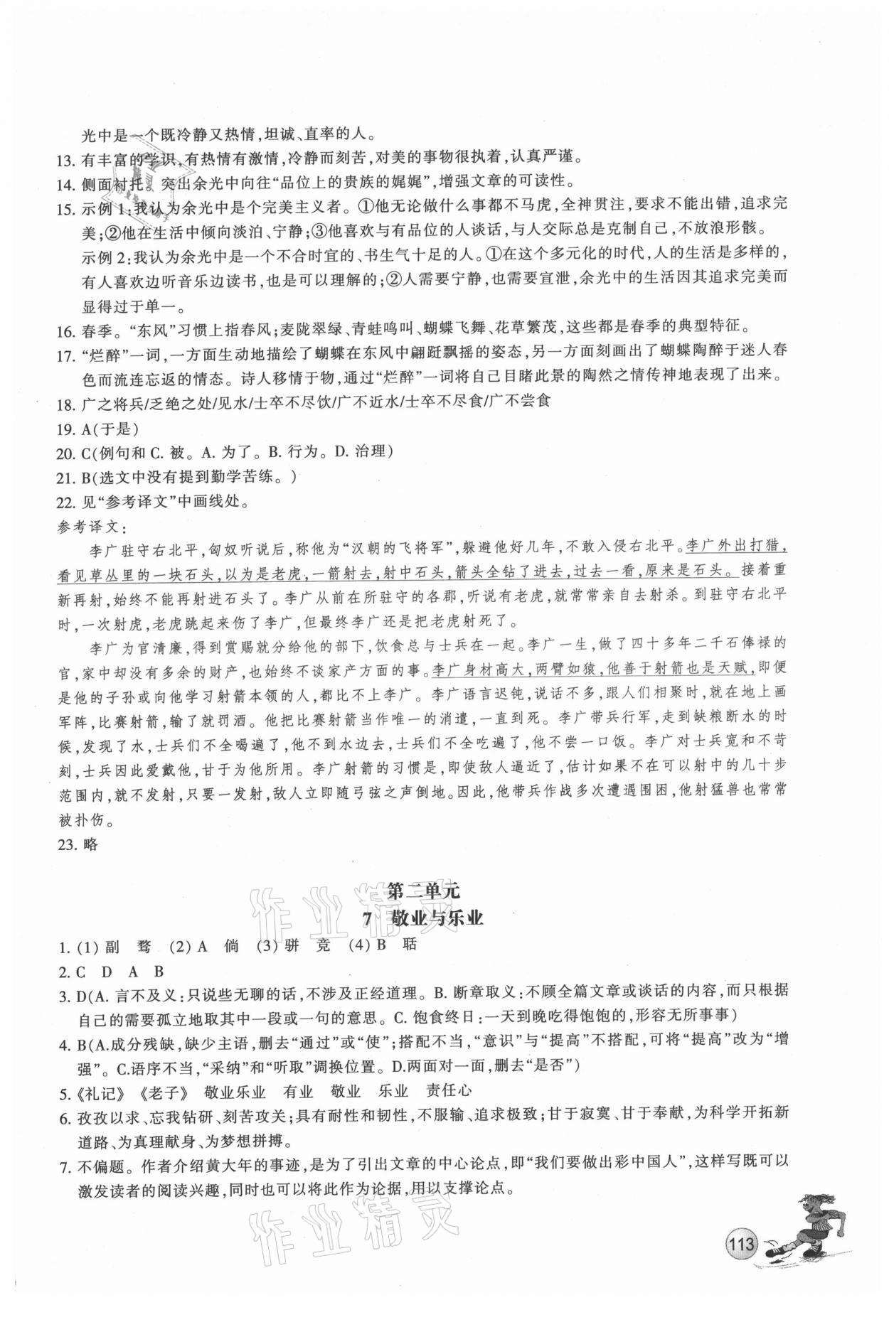 2021年同步練習(xí)浙江教育出版社九年級語文上冊人教版 參考答案第4頁