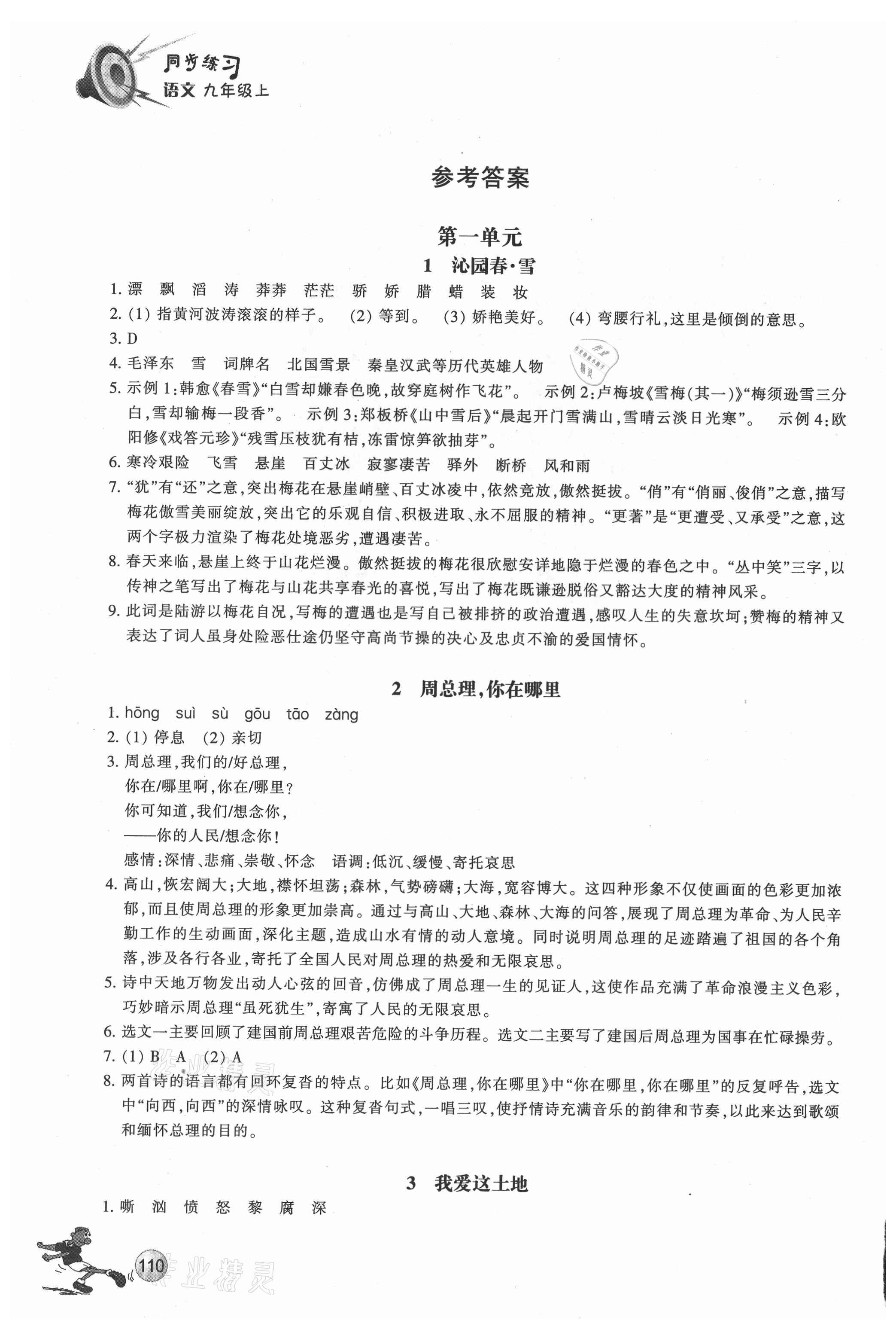 2021年同步練習(xí)浙江教育出版社九年級(jí)語文上冊(cè)人教版 參考答案第1頁