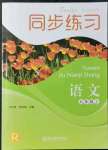 2021年同步練習浙江教育出版社九年級語文上冊人教版