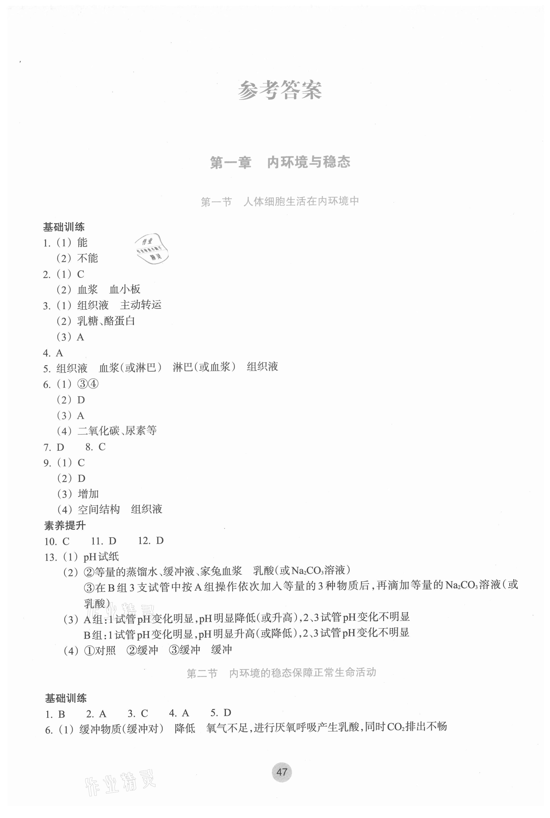 2021年作业本浙江教育出版社高中生物必修1浙科版 参考答案第1页