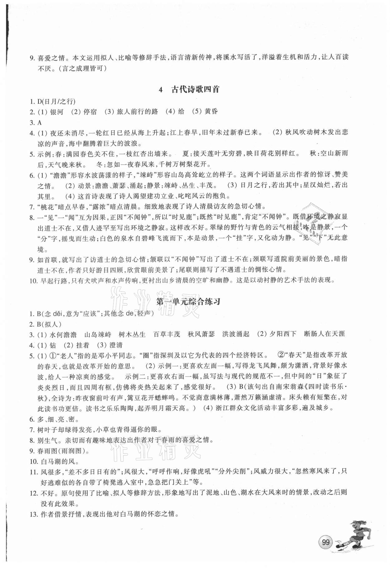 2021年同步練習(xí)浙江教育出版社七年級語文上冊人教版 參考答案第2頁