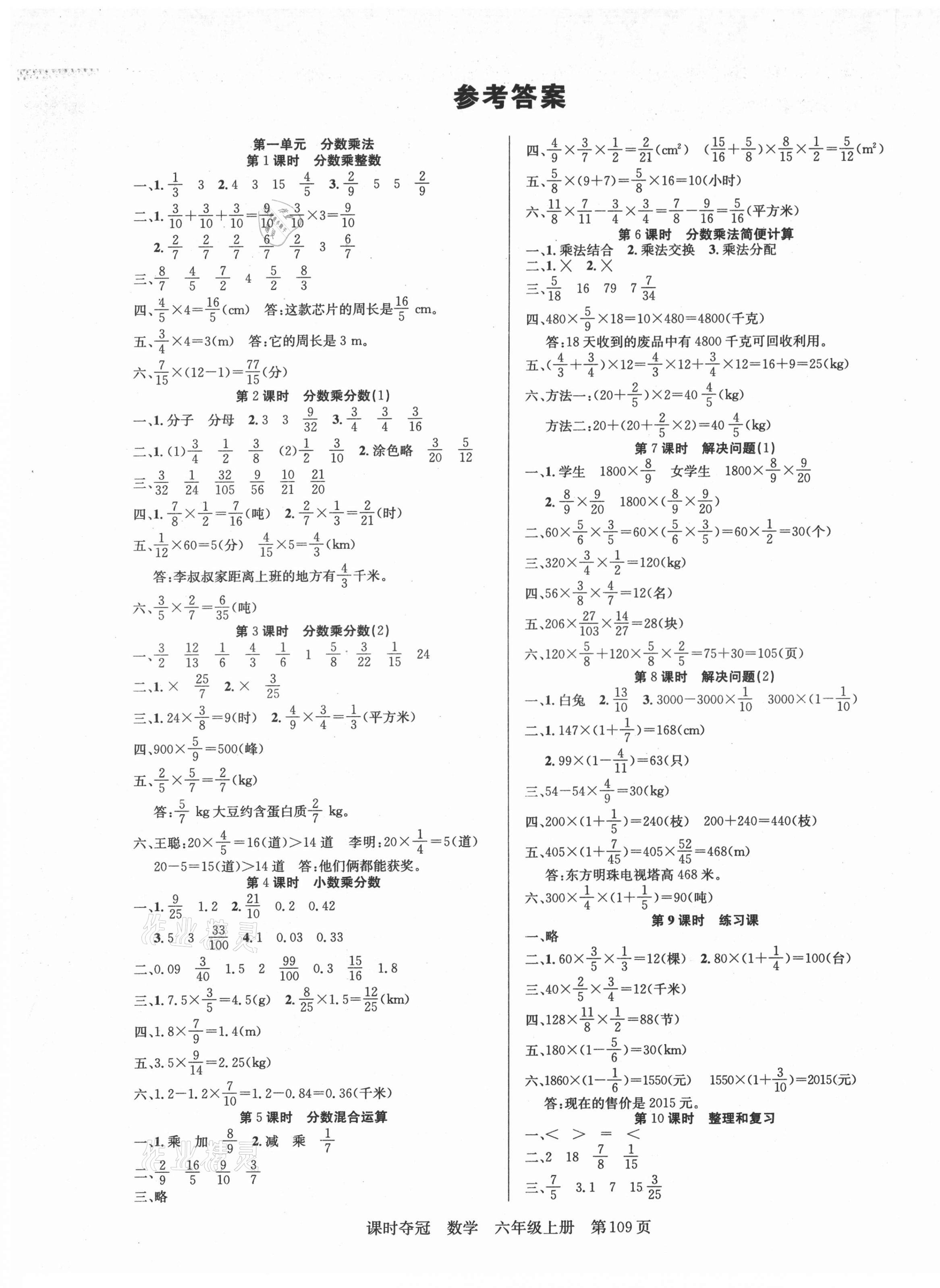 年课时夺冠新疆人民出版社六年级数学上册人教版 第1页 参考答案