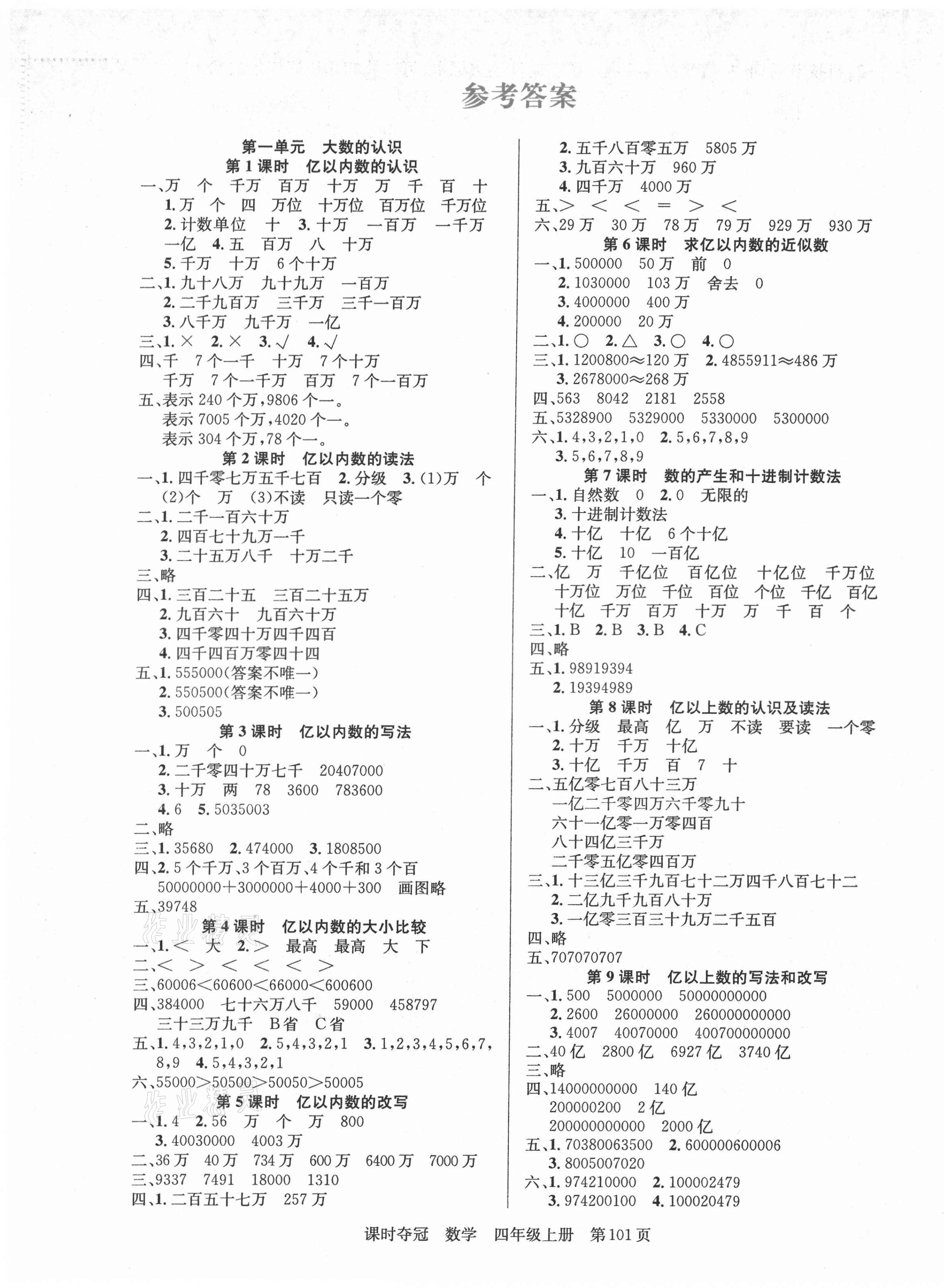 课时夺冠新疆人民出版社四年级数学人教版所有年代上下册答案大全