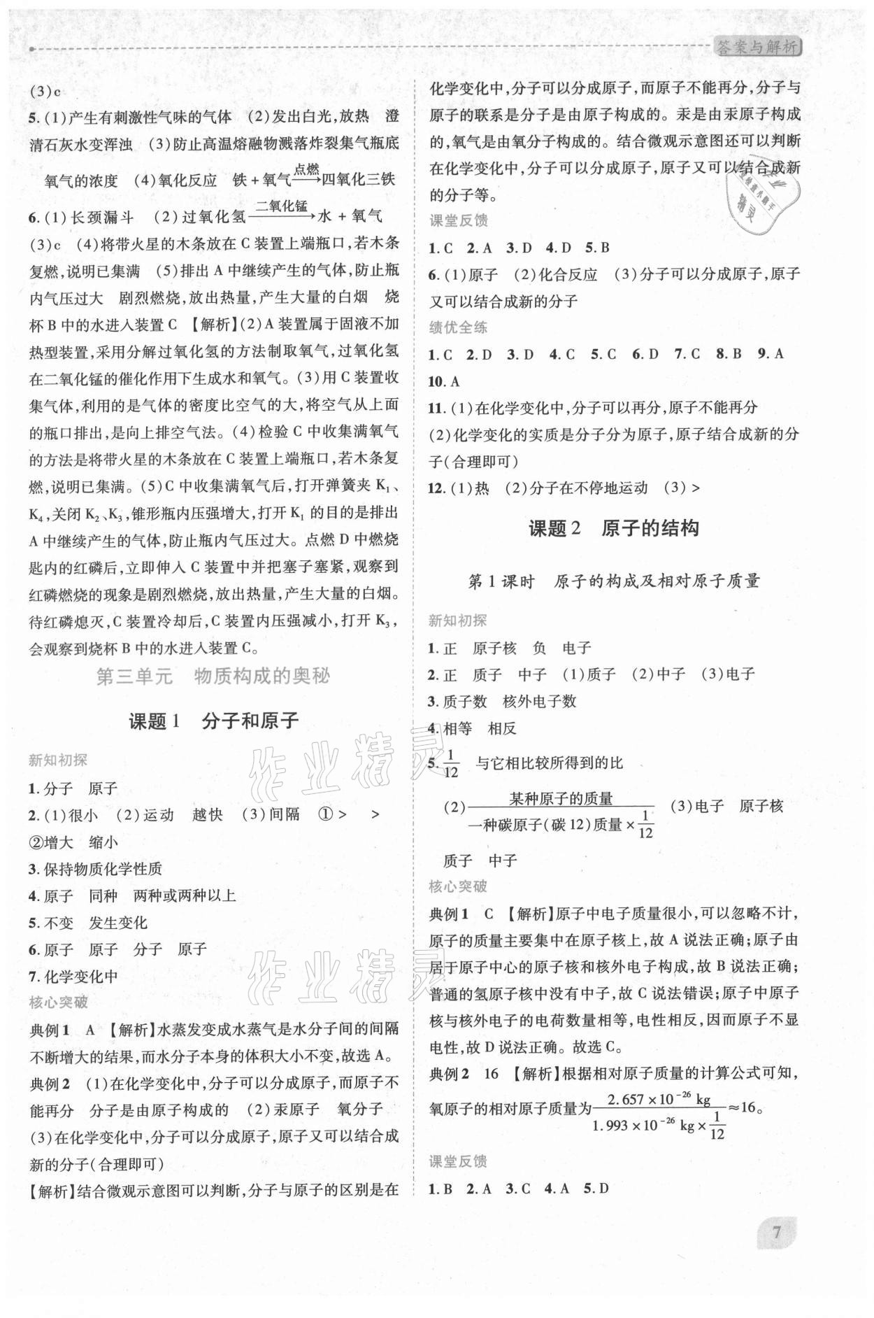 2021年新課標(biāo)教材同步導(dǎo)練九年級(jí)化學(xué)上冊人教版 第7頁