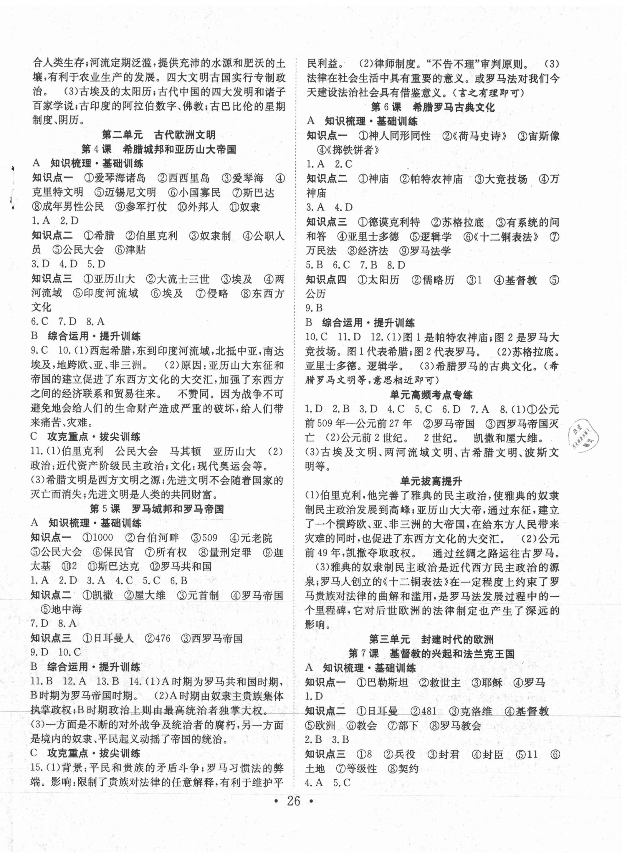 2021年七天學(xué)案學(xué)練考九年級(jí)歷史上冊(cè)人教版 第2頁(yè)