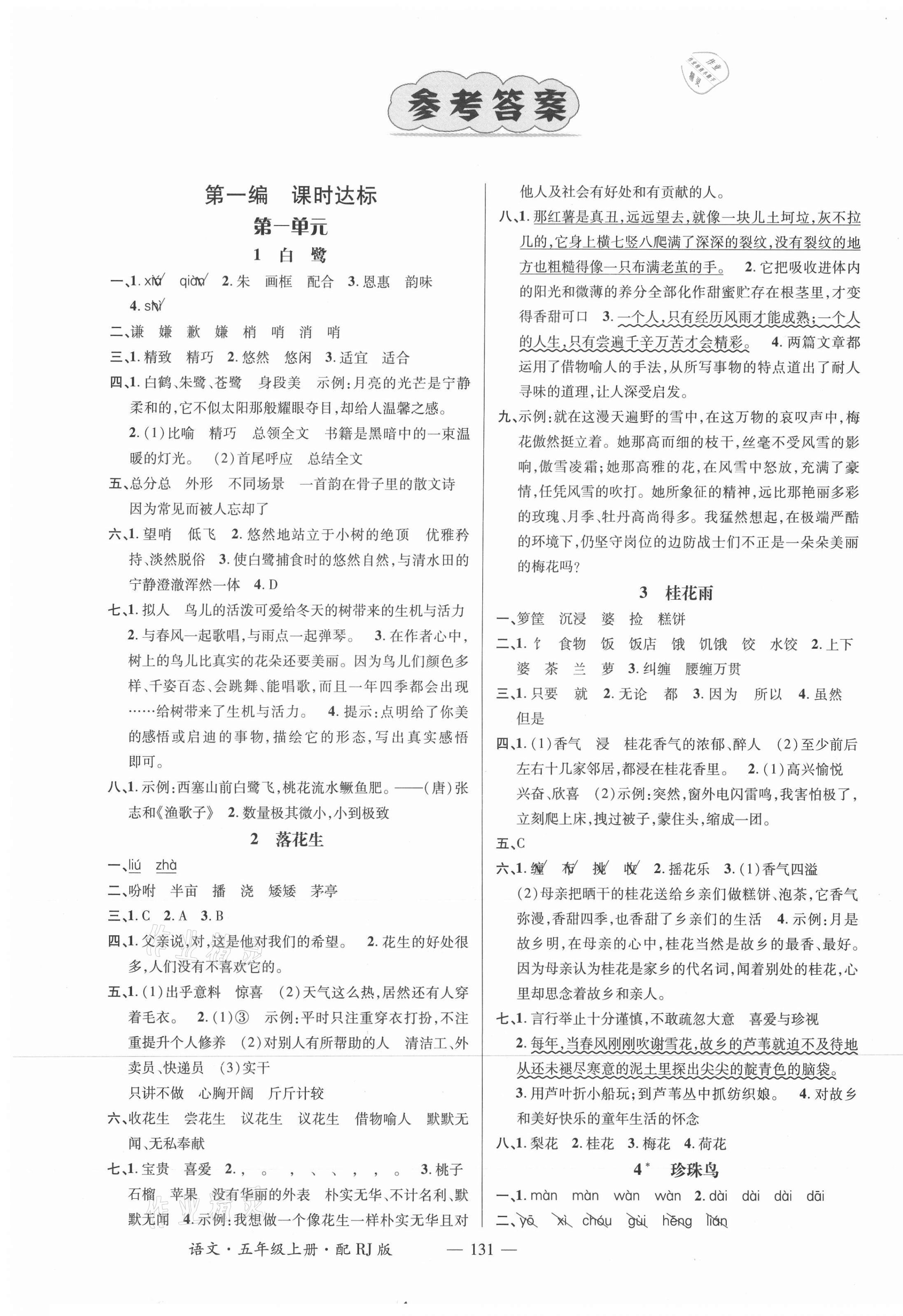 2021年名師測控五年級(jí)語文上冊(cè)人教版 參考答案第1頁