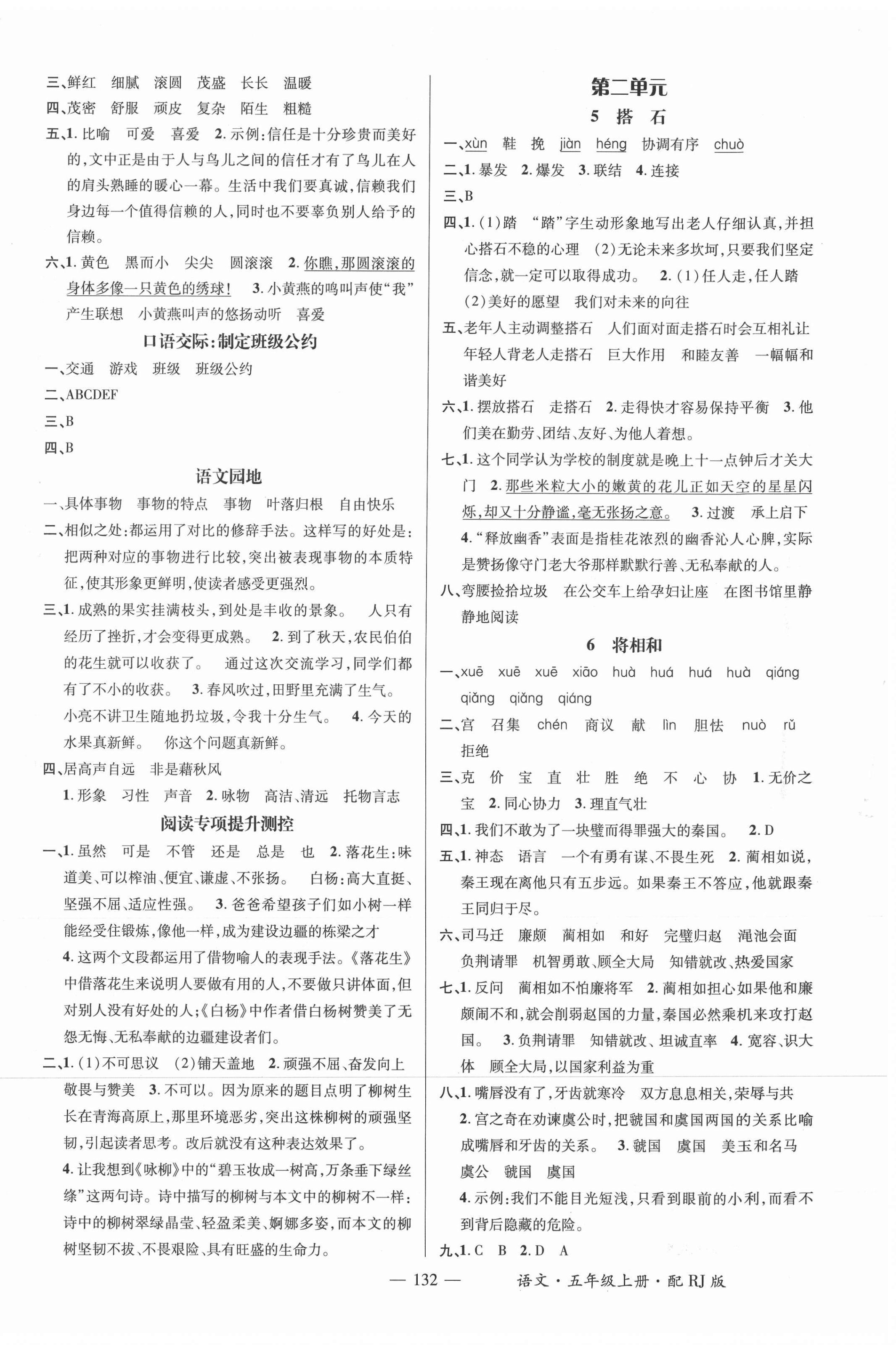 2021年名師測(cè)控五年級(jí)語文上冊(cè)人教版 參考答案第2頁