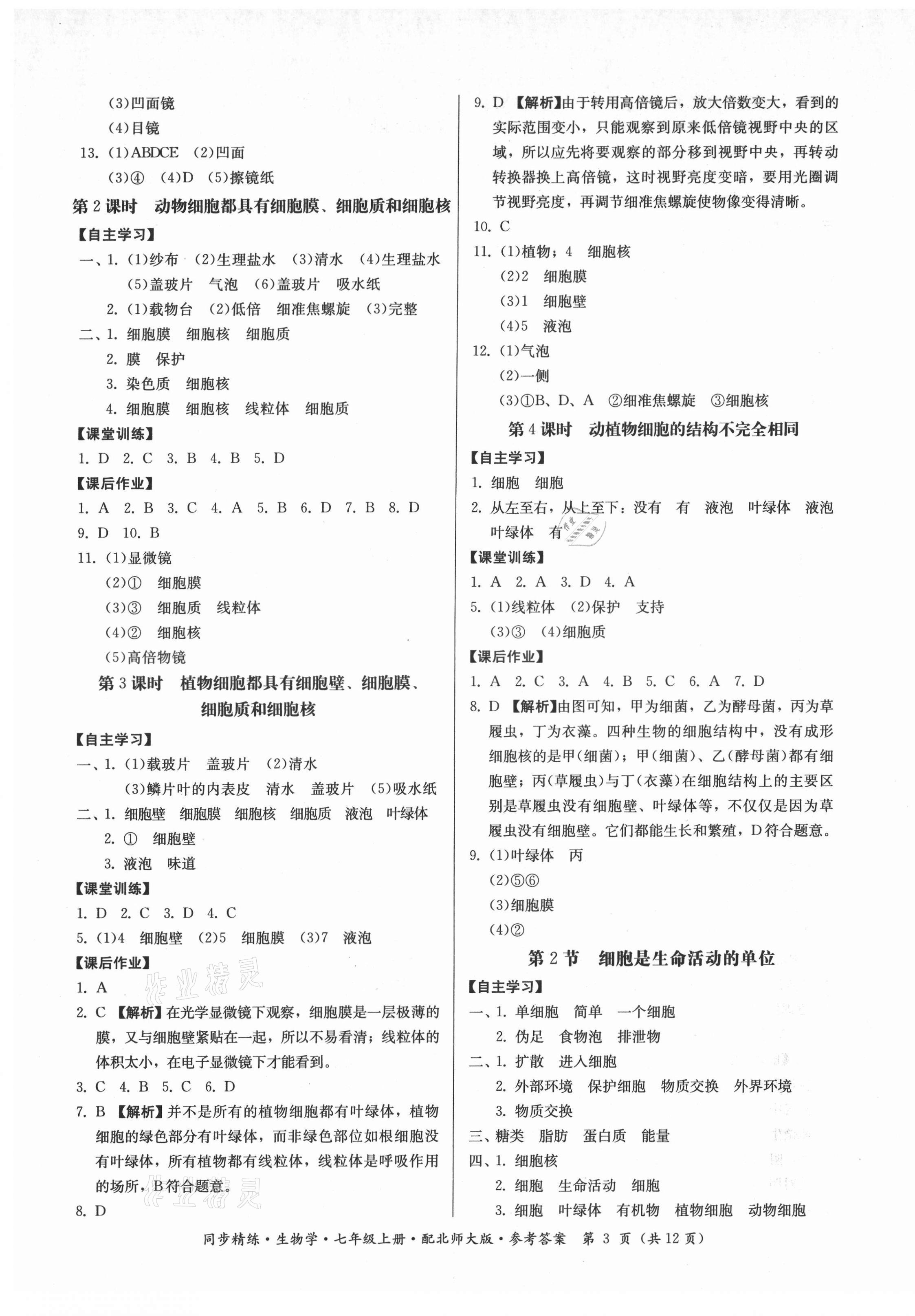 2021年同步精練廣東人民出版社七年級(jí)生物上冊(cè)北師大版 第3頁