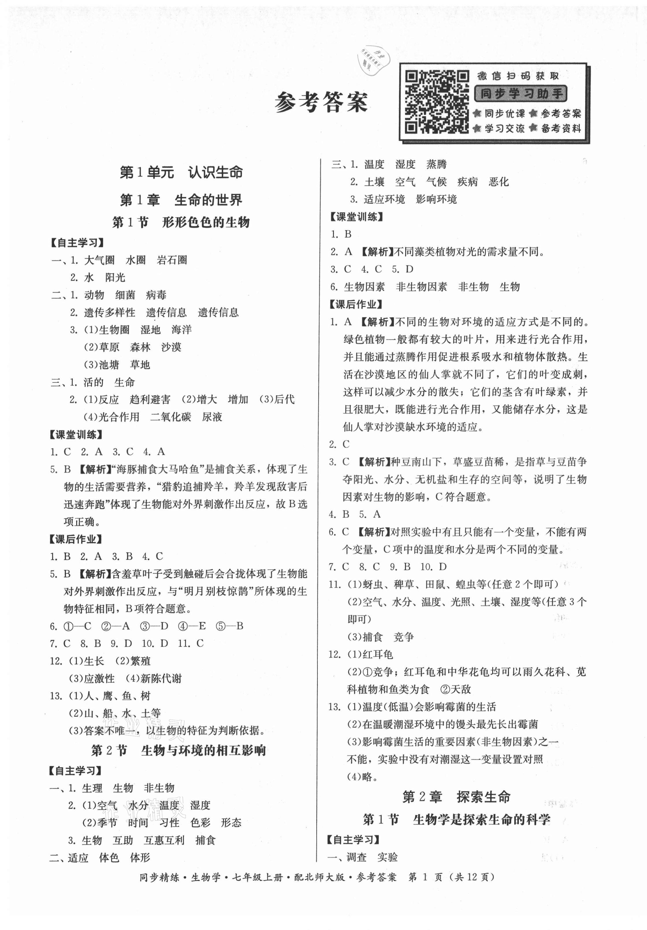 2021年同步精练广东人民出版社七年级生物上册北师大版 第1页