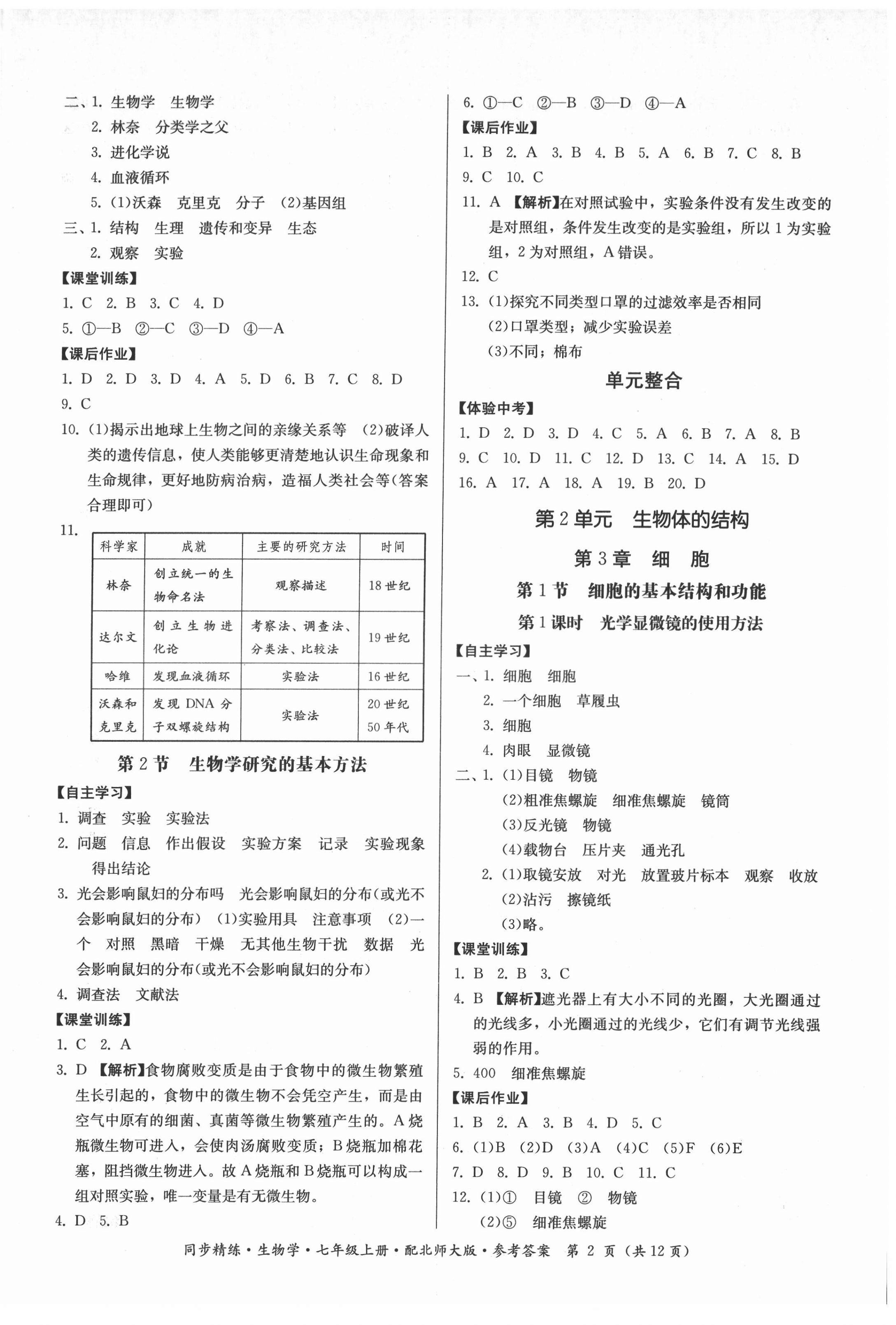 2021年同步精練廣東人民出版社七年級(jí)生物上冊北師大版 第2頁