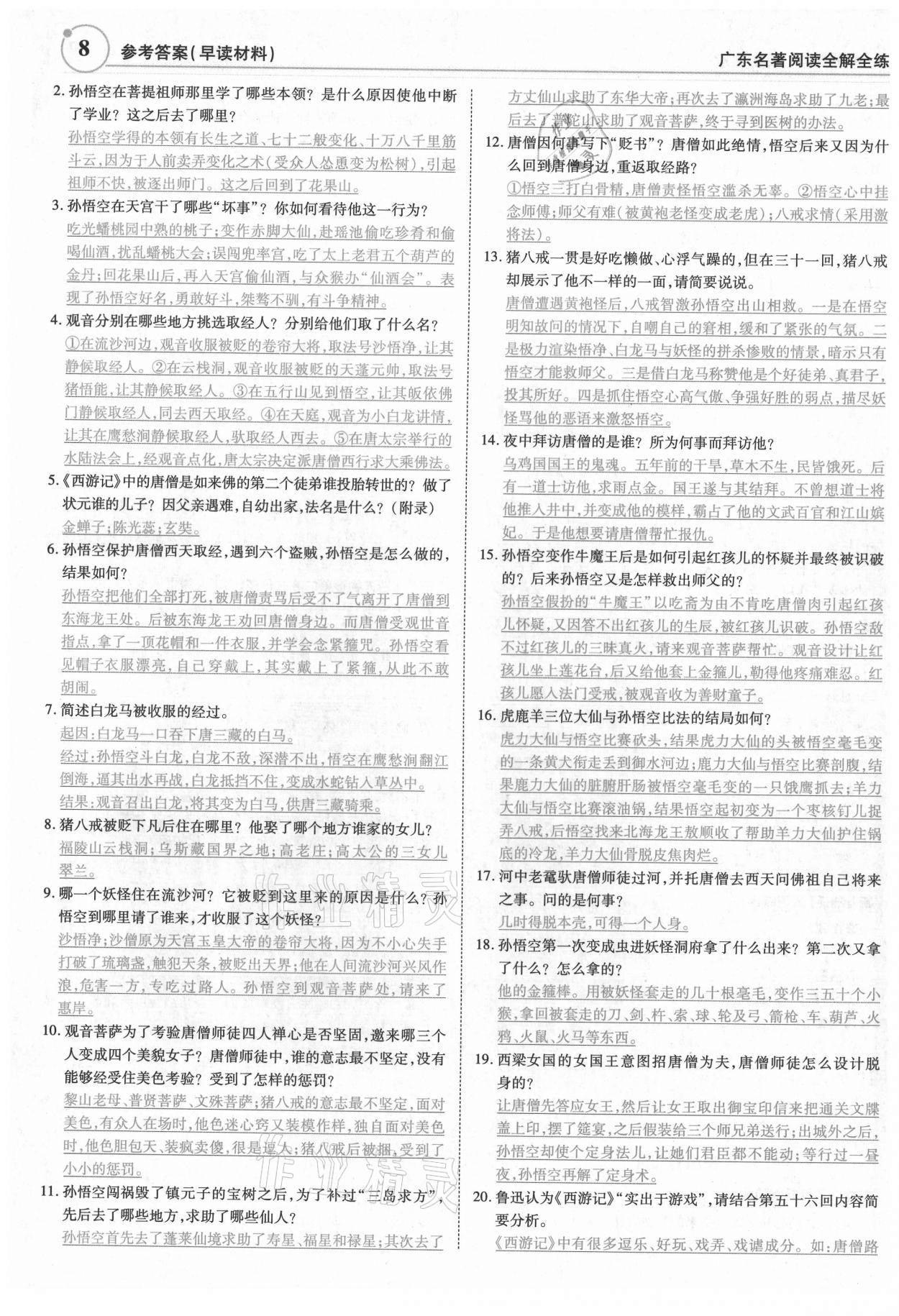 2022年广东名著阅读全解全练七至九年级 第8页
