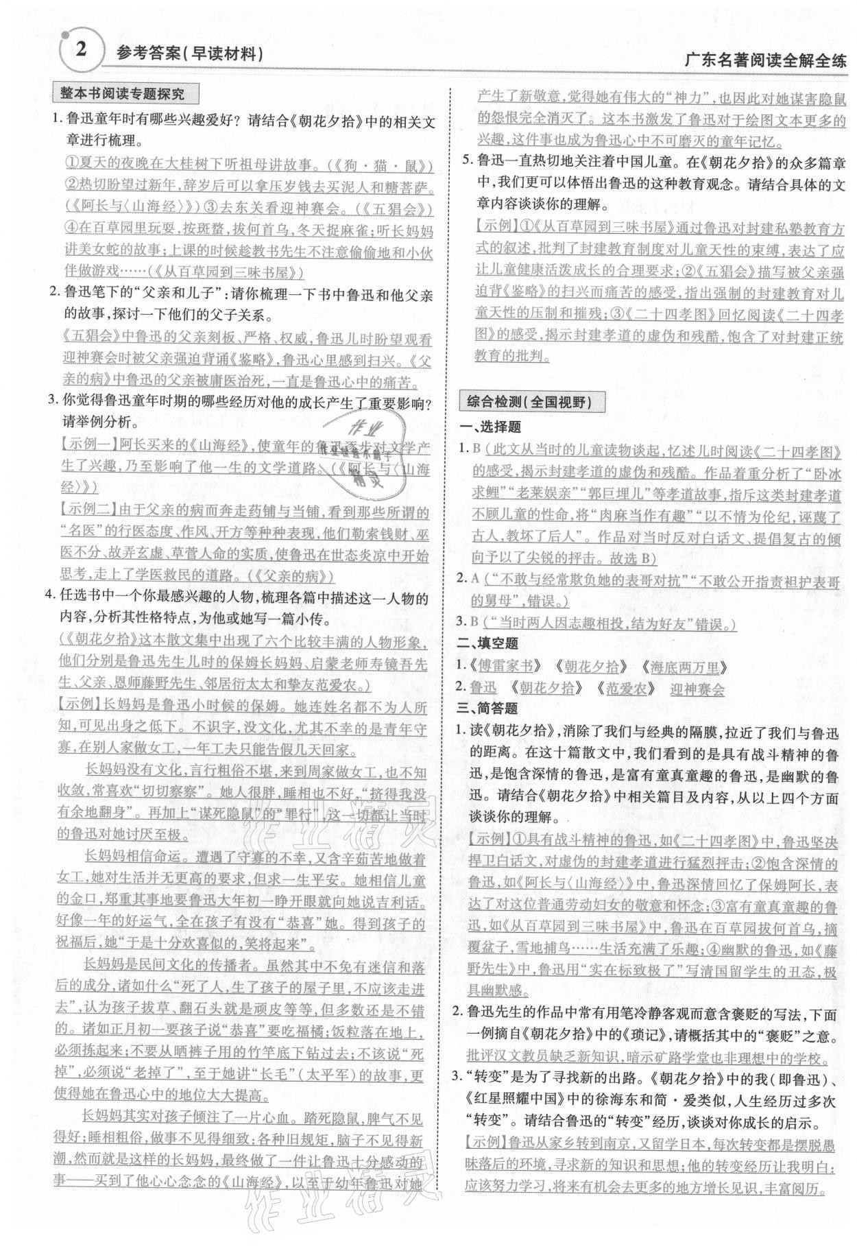 2022年广东名著阅读全解全练七至九年级 第2页