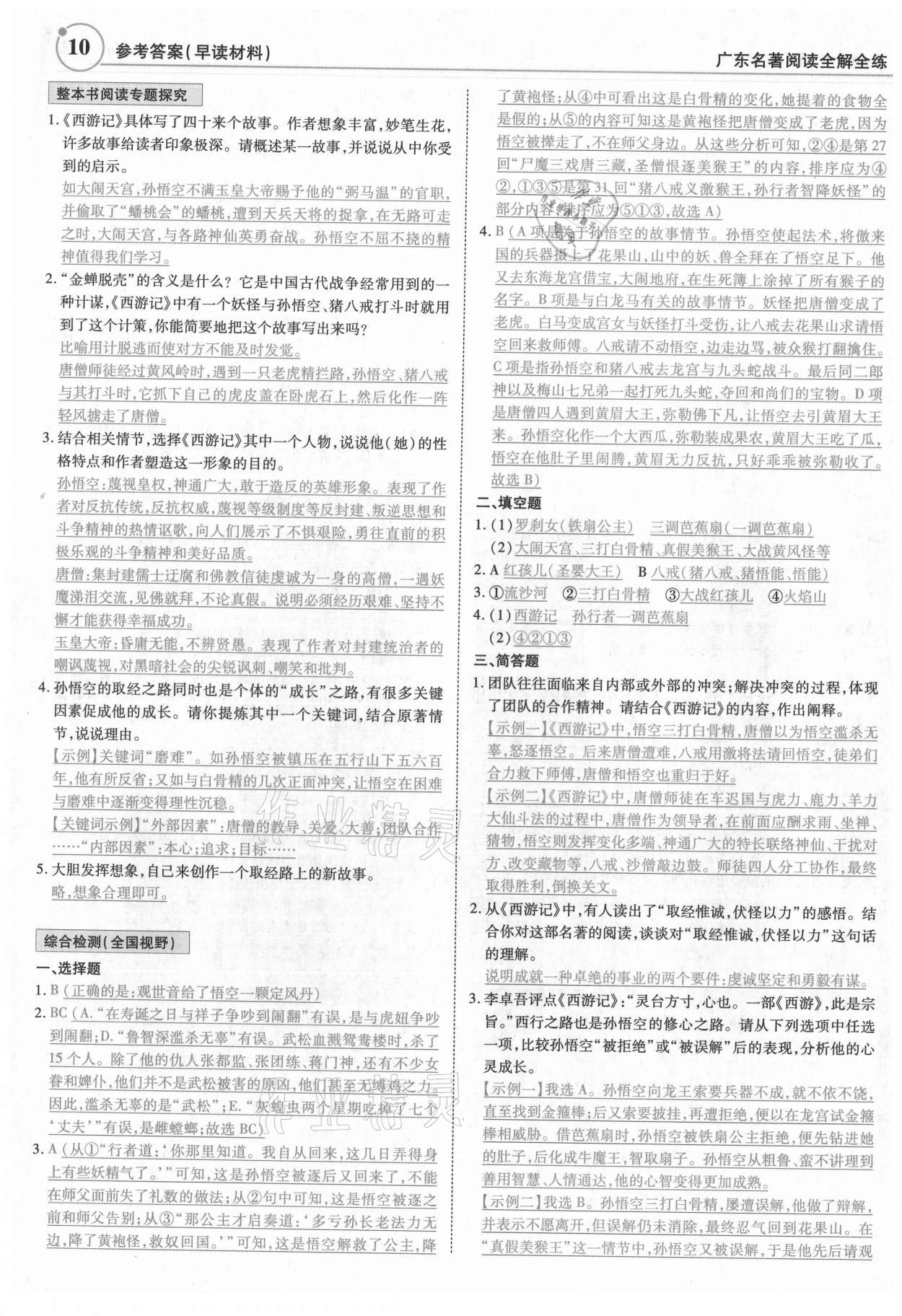 2022年广东名著阅读全解全练七至九年级 第10页
