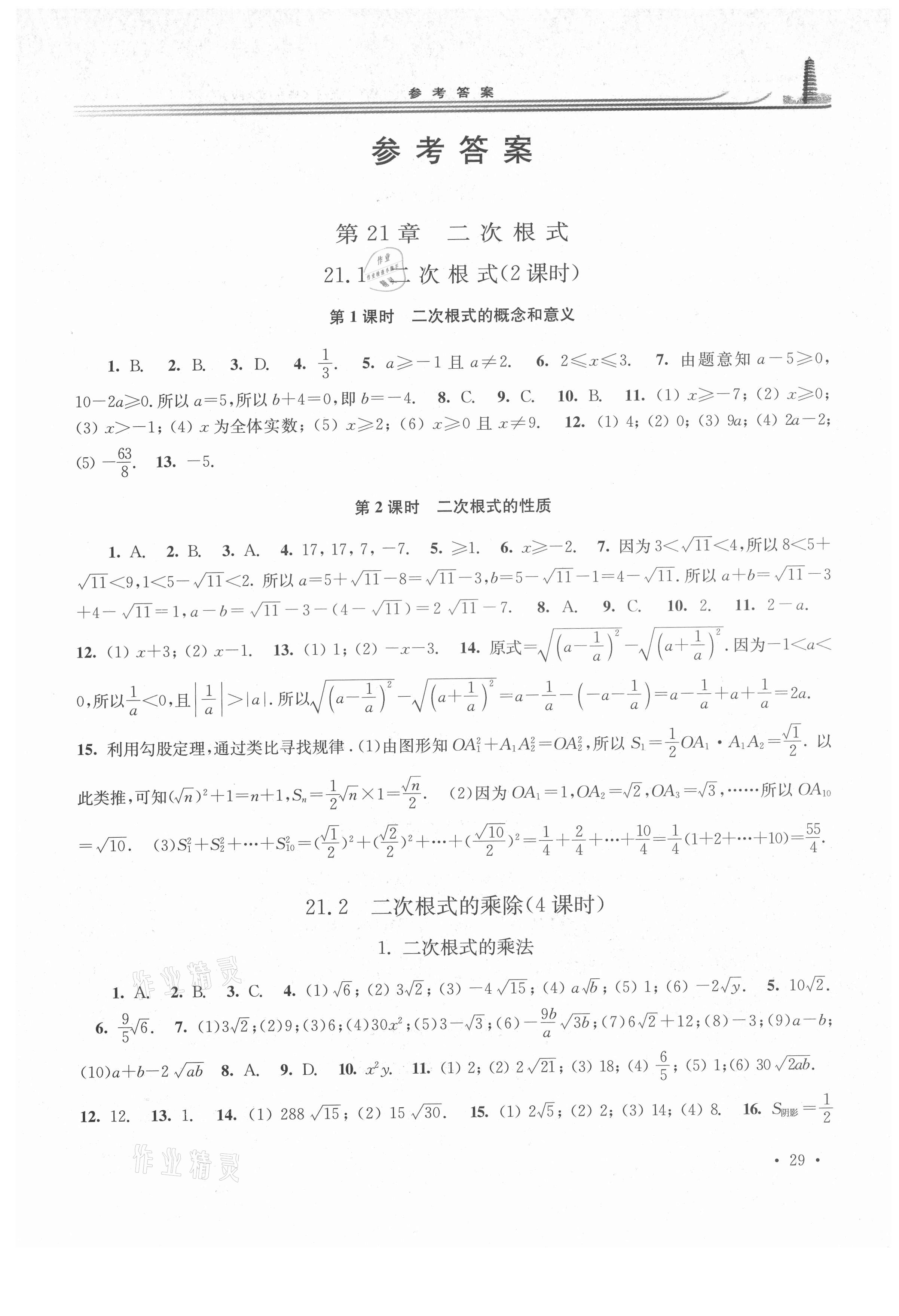 2021年学习检测九年级数学上册华东师大版河南专版 第1页
