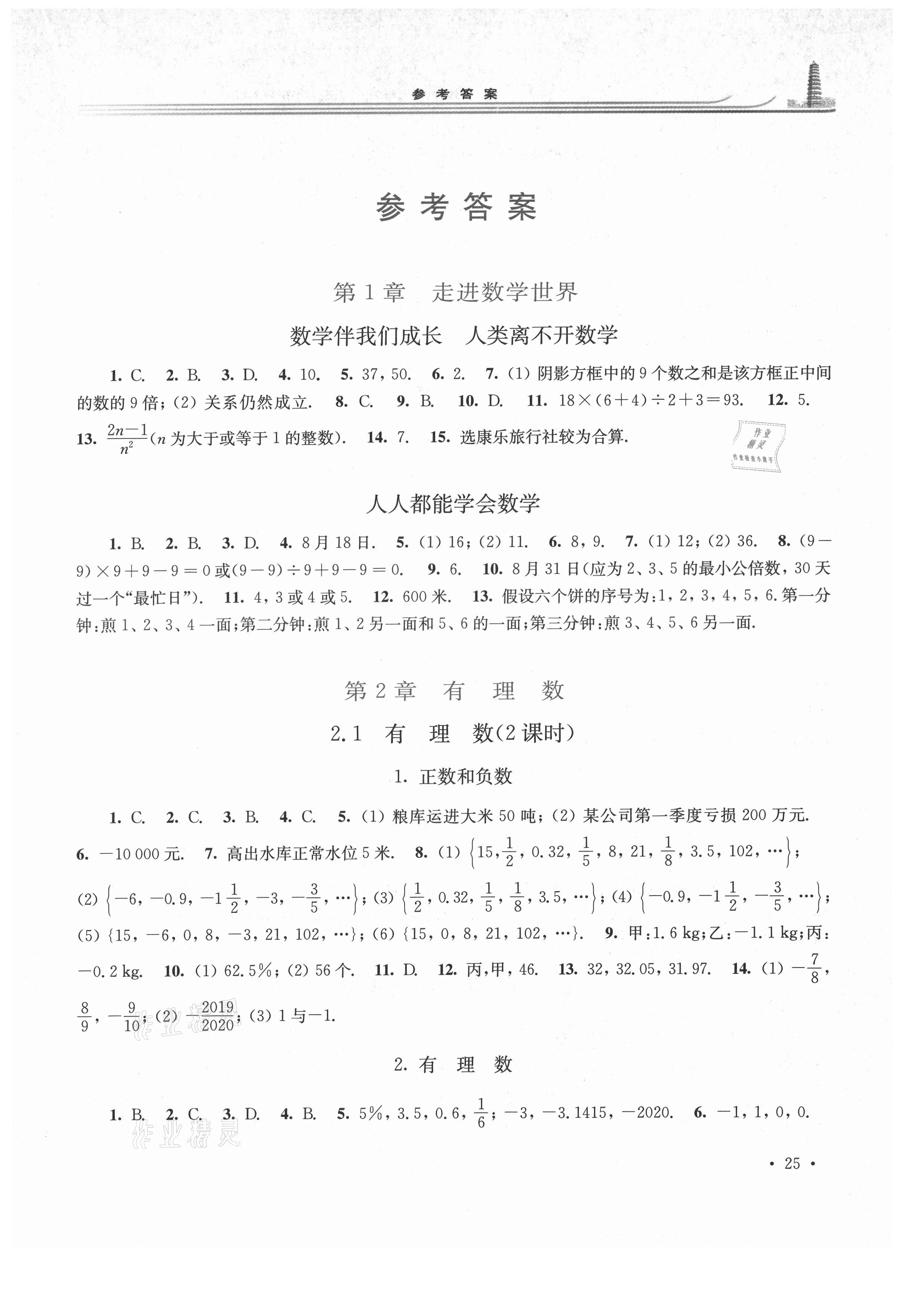 2021年学习检测七年级数学上册华东师大版河南专版 第1页