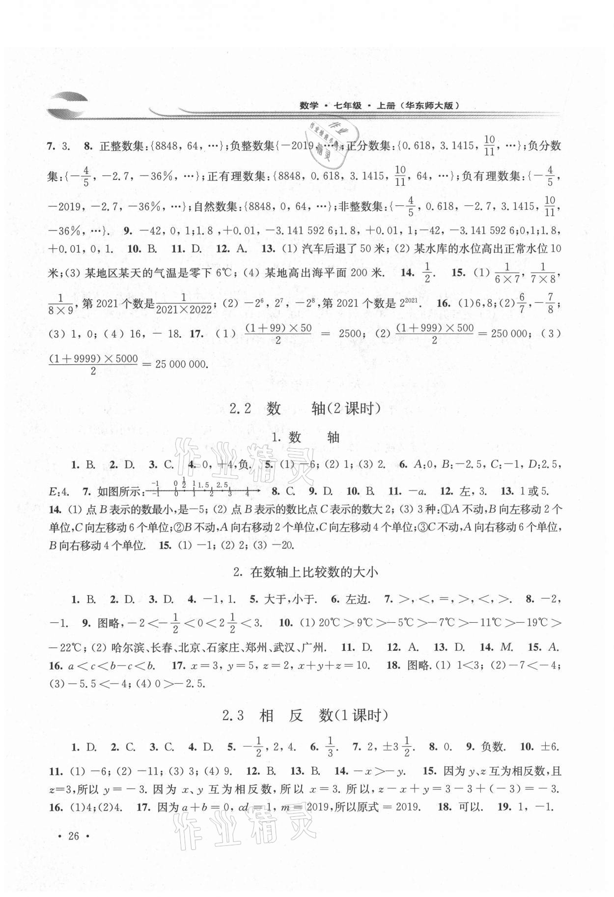 2021年学习检测七年级数学上册华东师大版河南专版 第2页