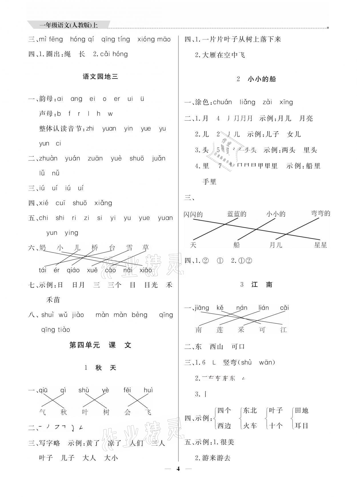 2021年提分教練一年級(jí)語文上冊(cè)人教版 參考答案第4頁