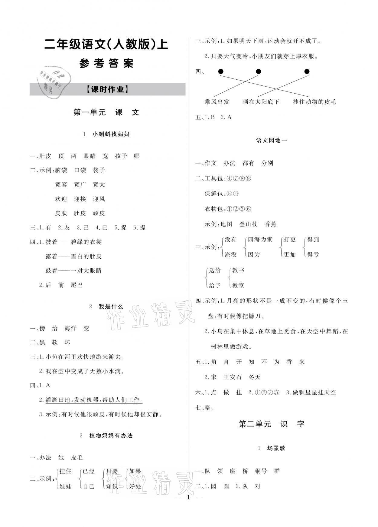 2021年提分教练二年级语文上册人教版 参考答案第1页