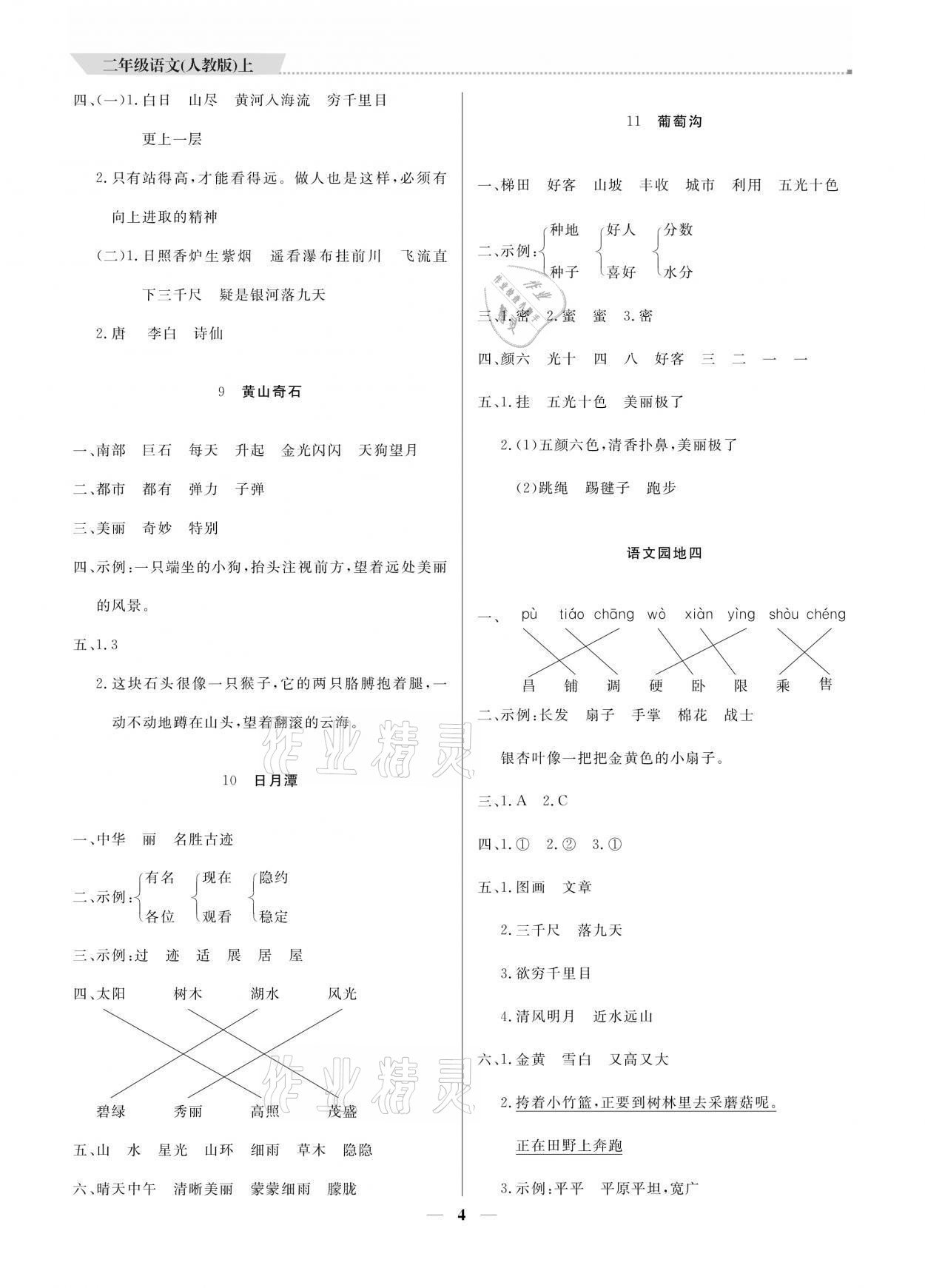 2021年提分教練二年級語文上冊人教版 參考答案第4頁