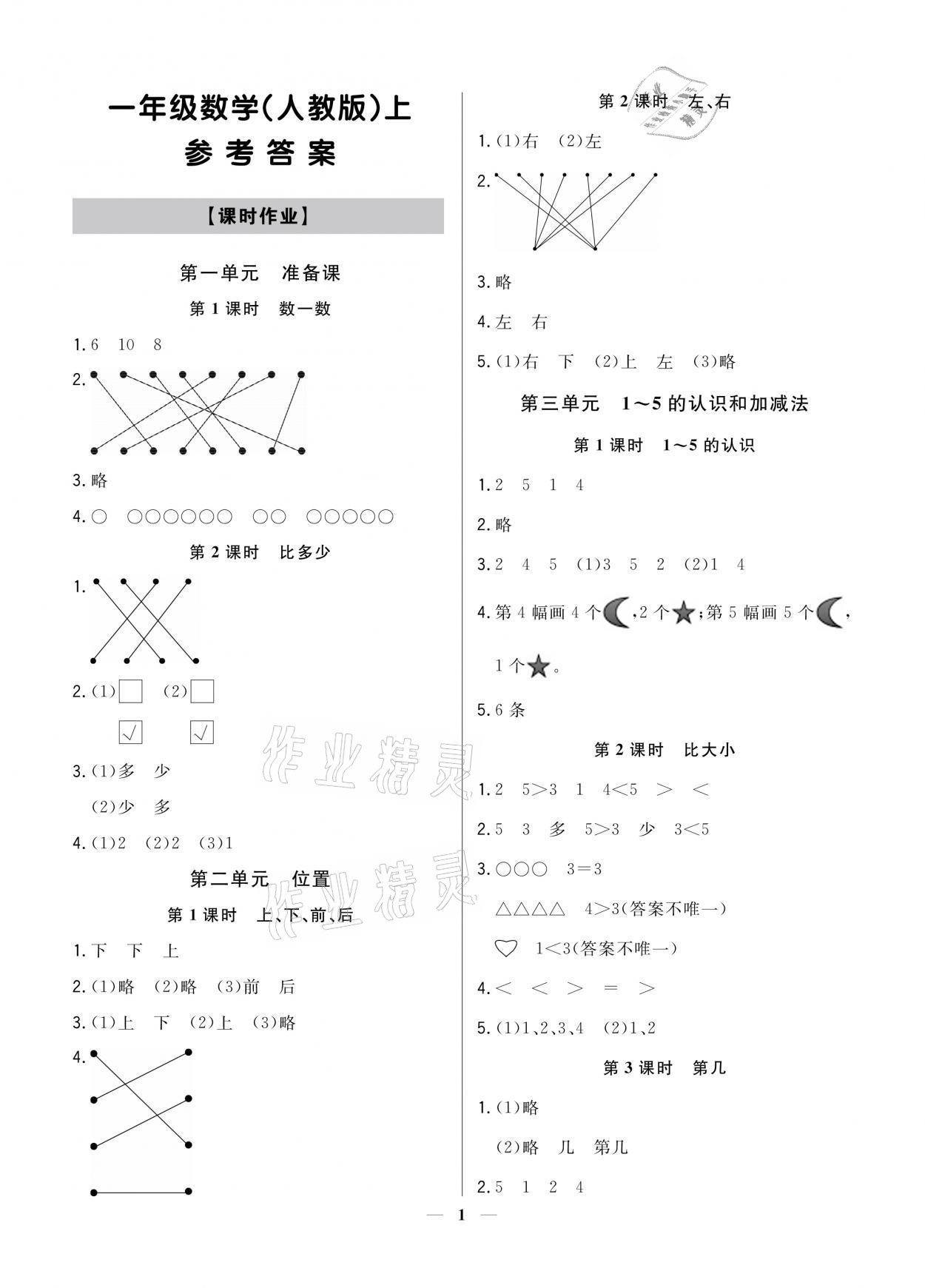 2021年提分教练一年级数学上册人教版 参考答案第1页