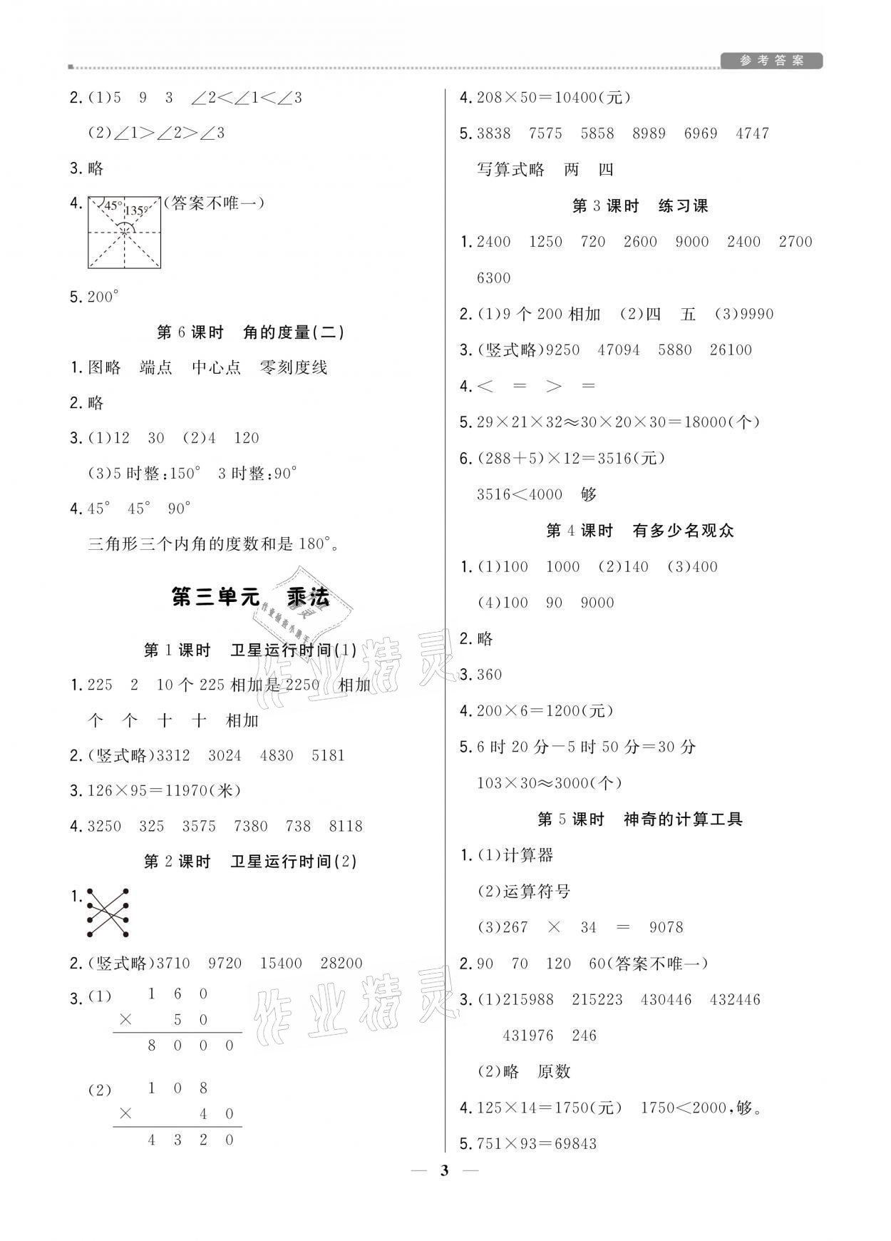 2021年提分教練四年級數學上冊北師大版 參考答案第3頁