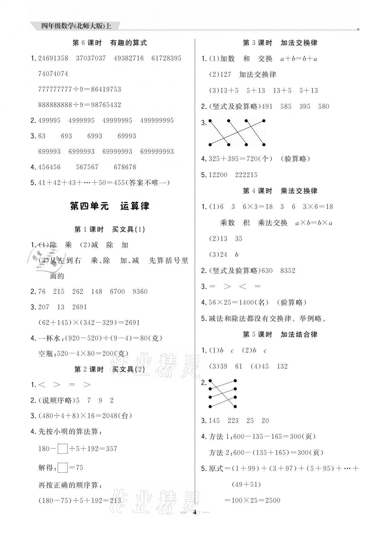 2021年提分教練四年級數(shù)學(xué)上冊北師大版 參考答案第4頁