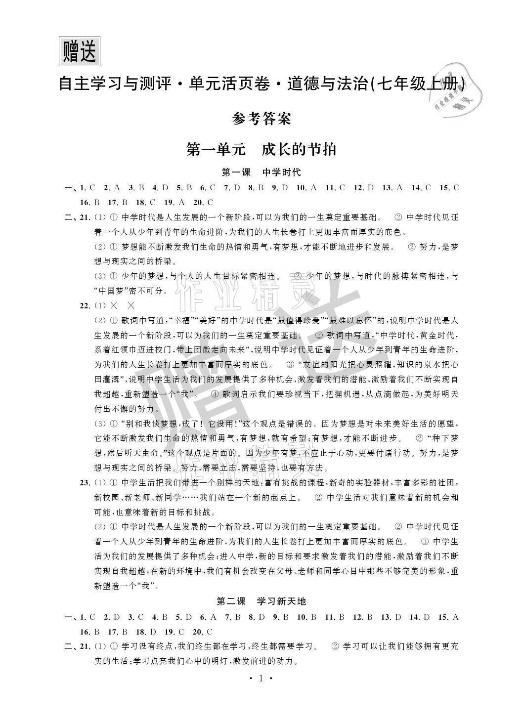 2021年自主学习与测评单元活页卷七年级道德与法治上册人教版 参考答案第1页