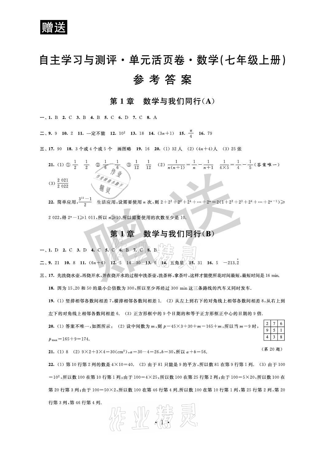 2021年自主学习与测评单元活页卷七年级数学上册苏科版 参考答案第1页