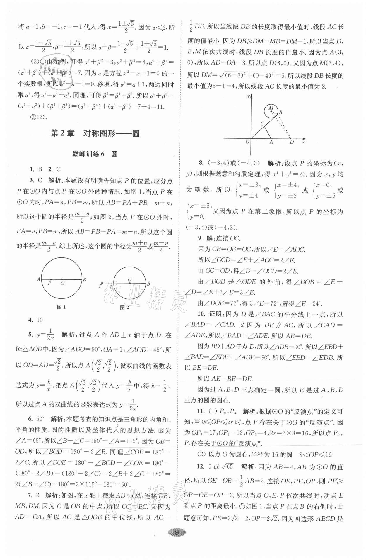 2021年小题狂做九年级数学上册苏科版巅峰版 参考答案第9页