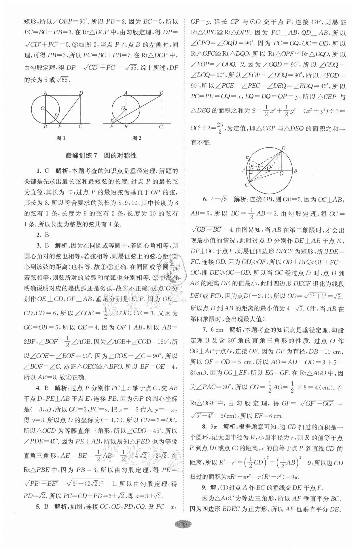 2021年小题狂做九年级数学上册苏科版巅峰版 参考答案第10页