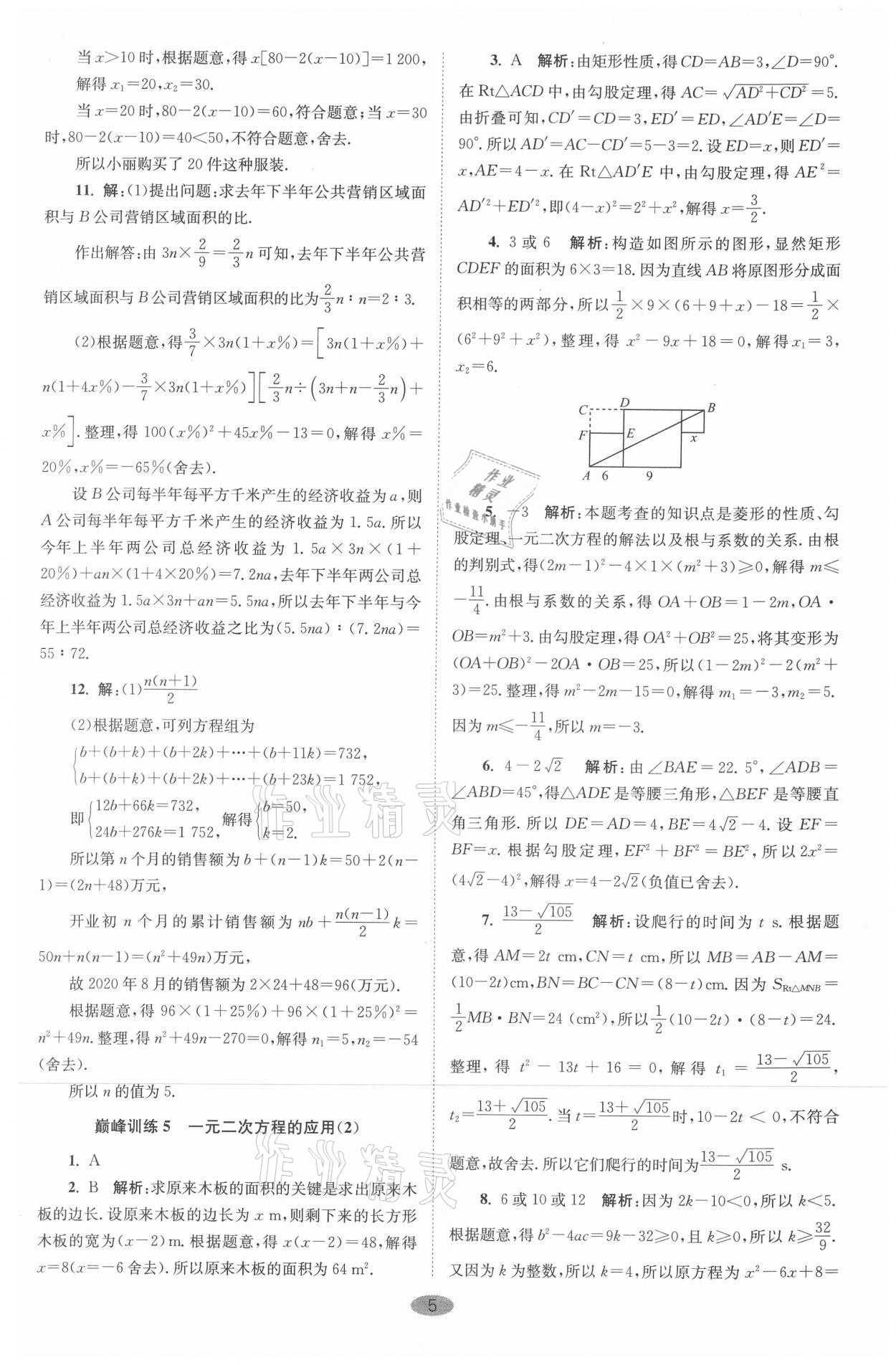 2021年小题狂做九年级数学上册苏科版巅峰版 参考答案第5页