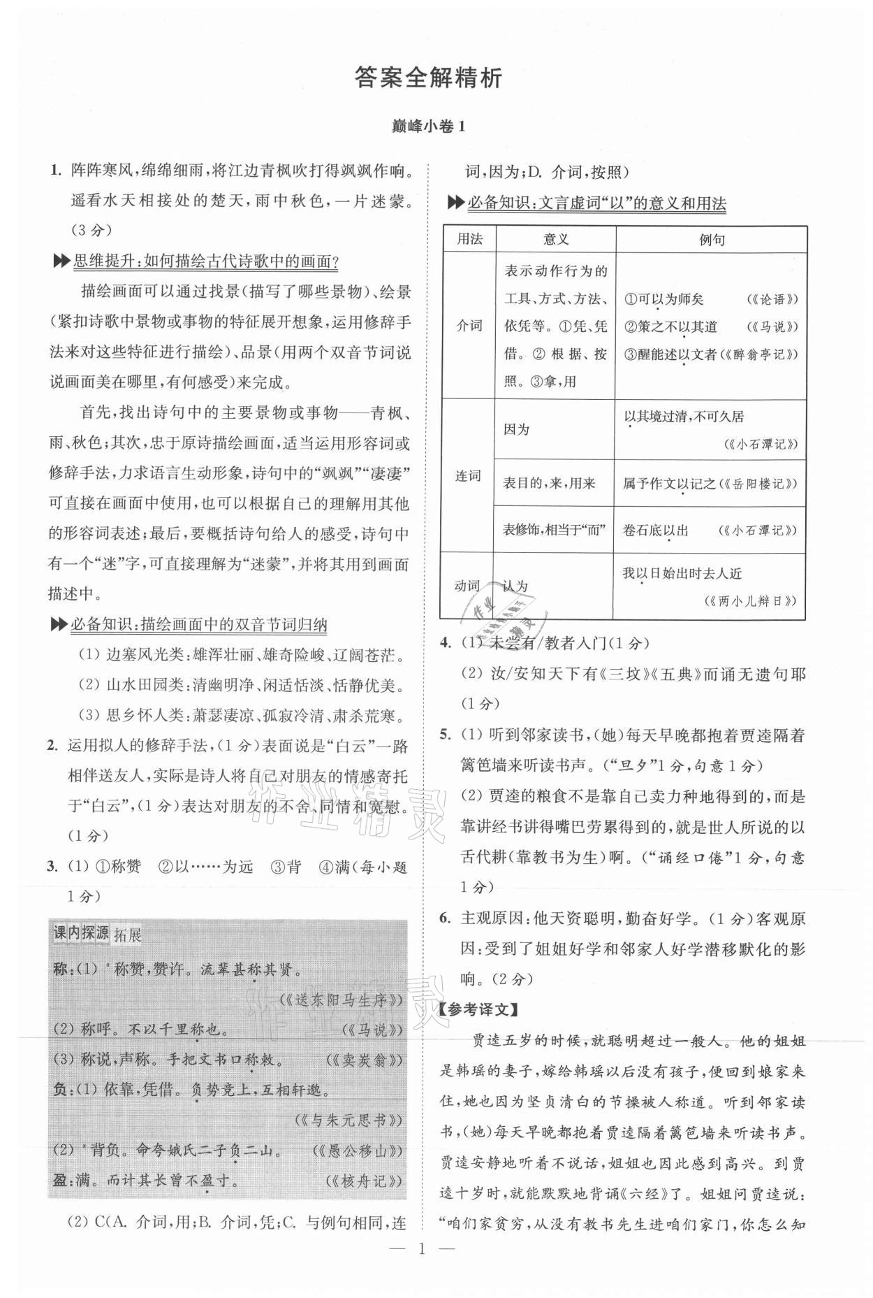 2021年初中語文小題狂做九年級上冊巔峰版 參考答案第1頁