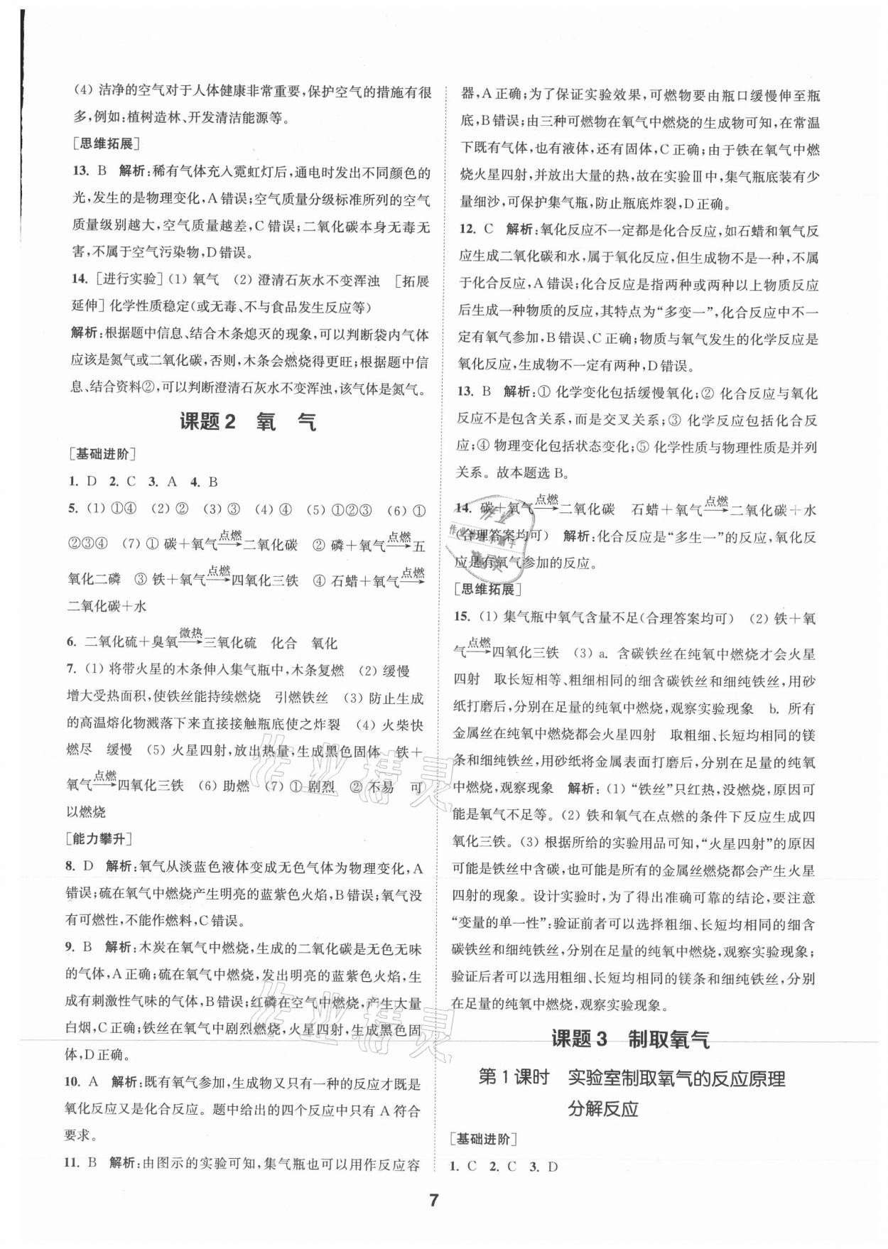 2021年拔尖特訓九年級化學上冊人教版 參考答案第7頁