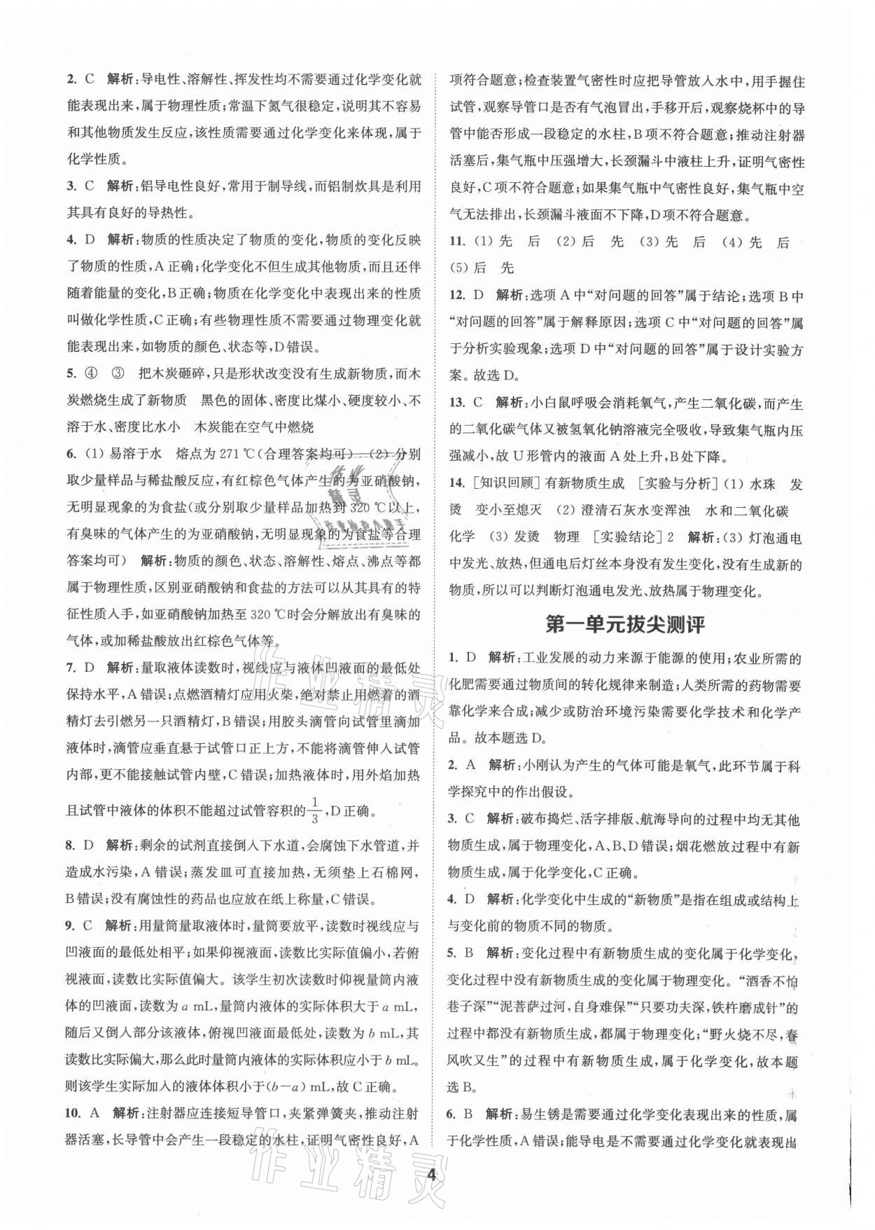 2021年拔尖特訓(xùn)九年級化學(xué)上冊人教版 參考答案第4頁